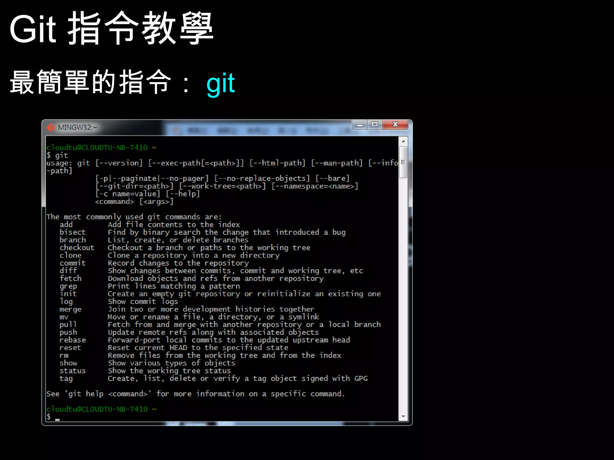 Git指令教學 最簡單的指令：git 17 