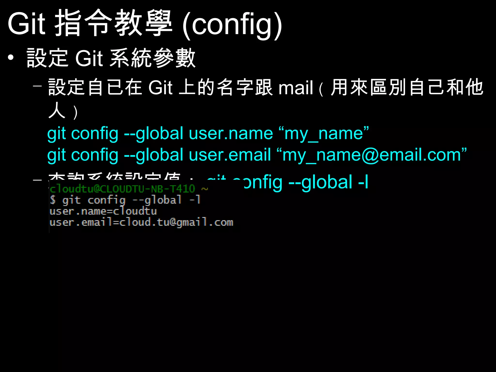 Git指令教學(config) • 設定Git系統參數 – 設定自已在Git上的名字跟mail(用來區別自己和他人) git config --global user.name “my_name” git config --global user.email “my_name@email.com” – 查詢系統設定值：git config --global -l 19 