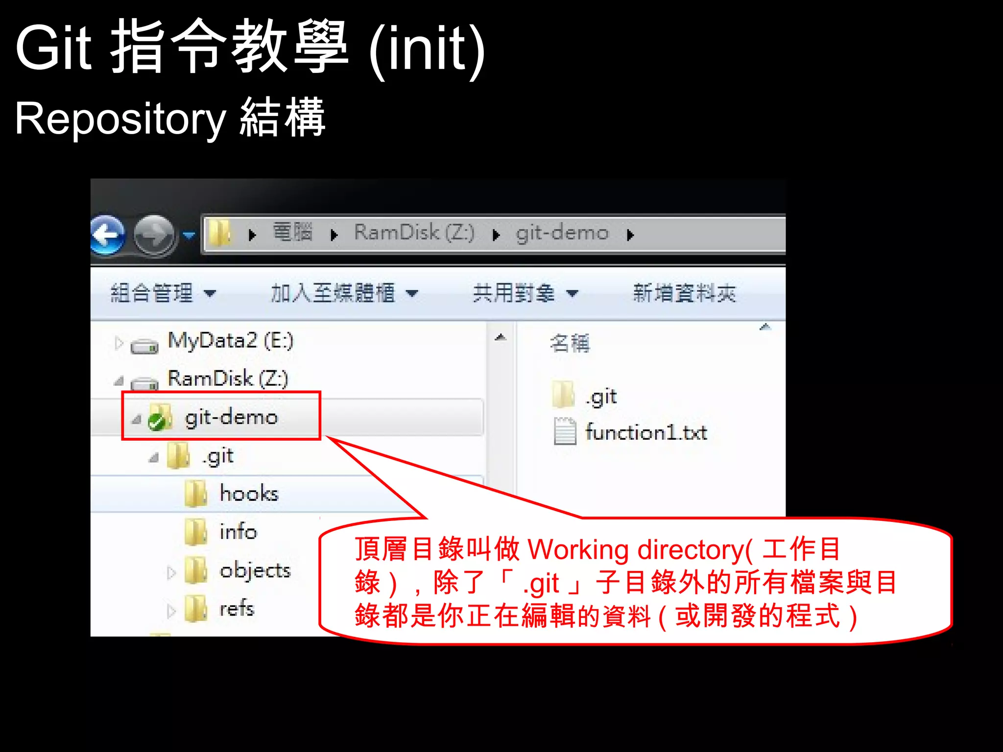 Git指令教學(init) Repository結構 頂層目錄叫做Working directory(工作目錄)， 除了「.git」子目錄外的所有檔案與目錄都是 你正在編輯的資料(或開發的程式) 21 