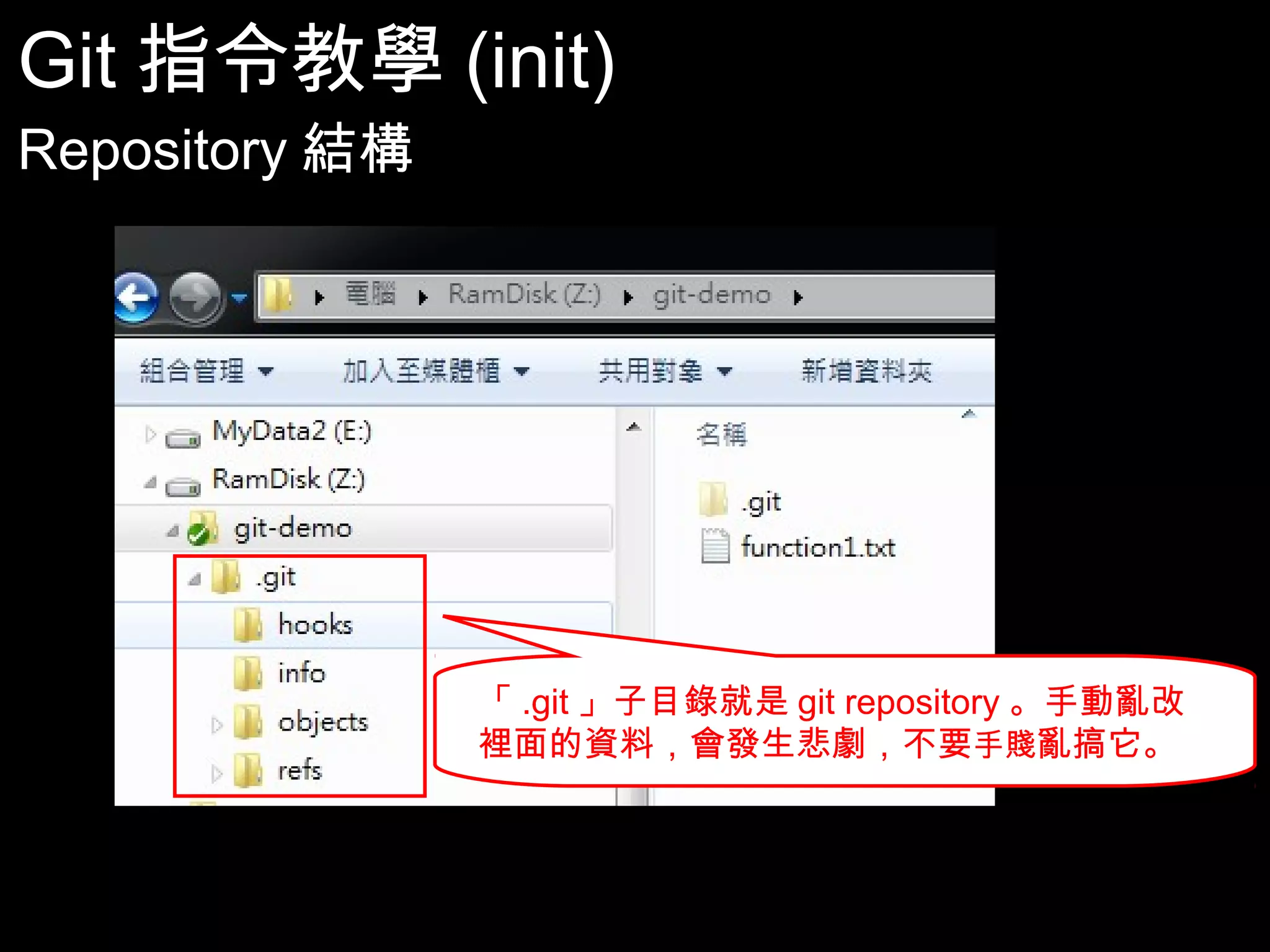 Git指令教學(init) Repository結構 「.git」子目錄就是git repository。手動亂改裡 面的資料，會發生悲劇，不要手賤亂搞它。 22 