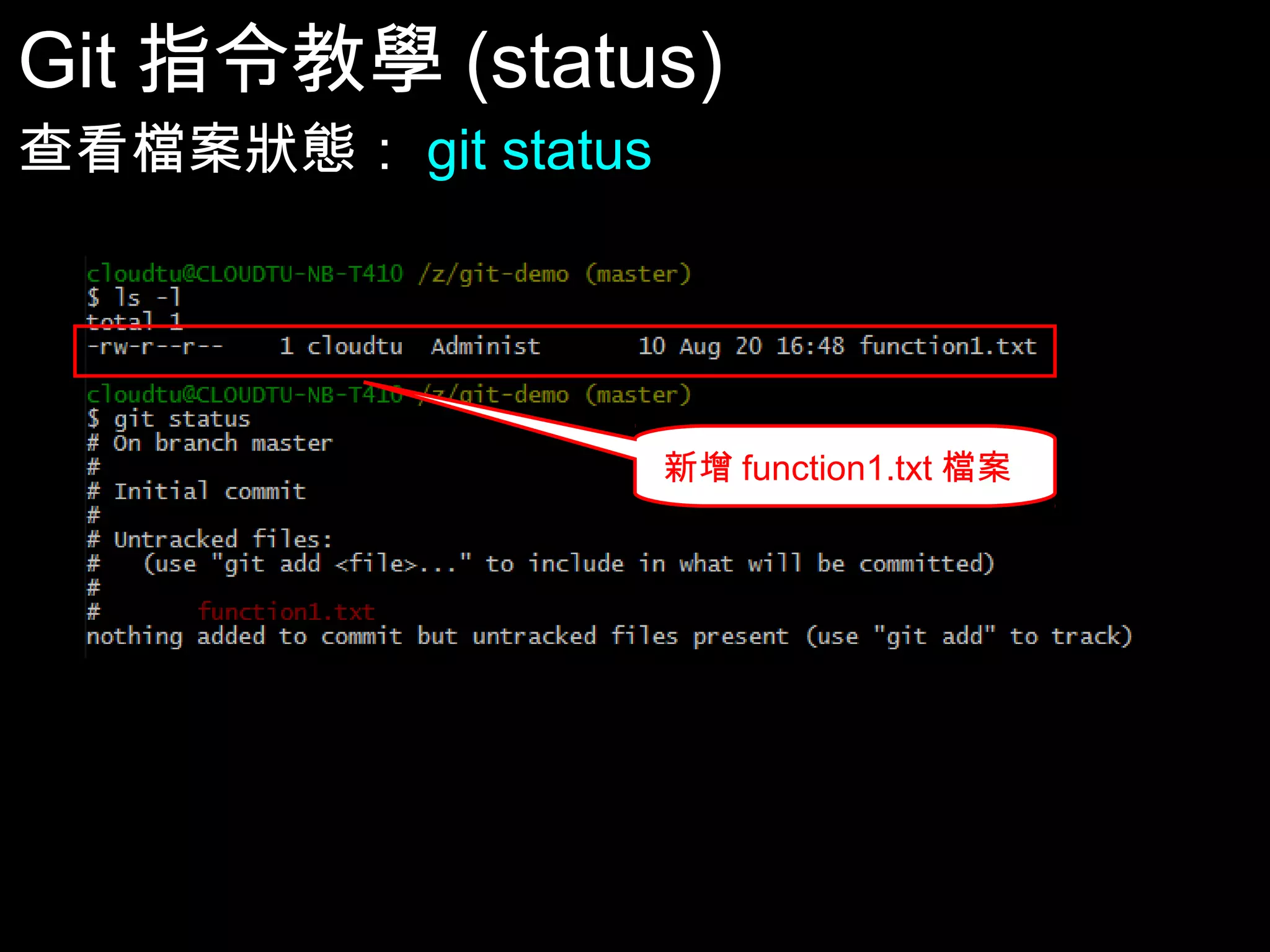 Git指令教學(status) 查看檔案狀態：git status 新增function1.txt檔案 29 