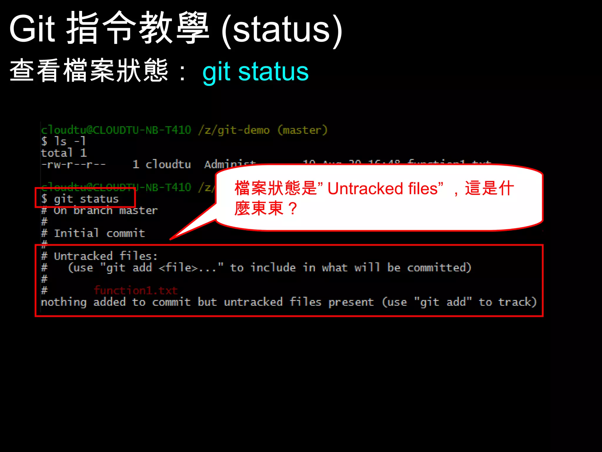 Git指令教學(status) 查看檔案狀態：git status 檔案狀態是”Untracked files”，這是什麼 東東? 30 