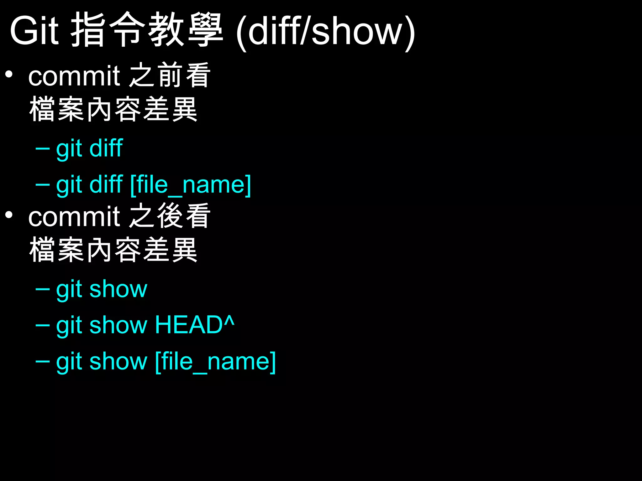 Git指令教學(diff/show) • commit之前看 檔案內容差異 – git diff – git diff [file_name] • commit之後看 檔案內容差異 – git show – git show HEAD^ – git show [file_name] 37 