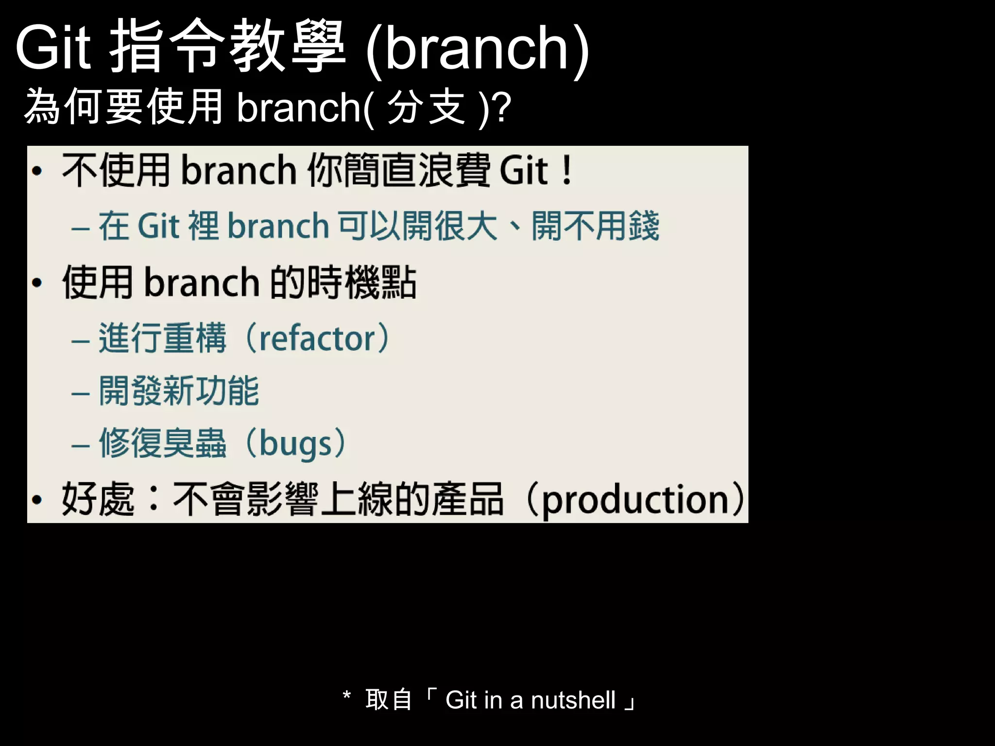 Git指令教學(branch) 為何要使用branch(分支)? * 取自「Git in a nutshell」 43 