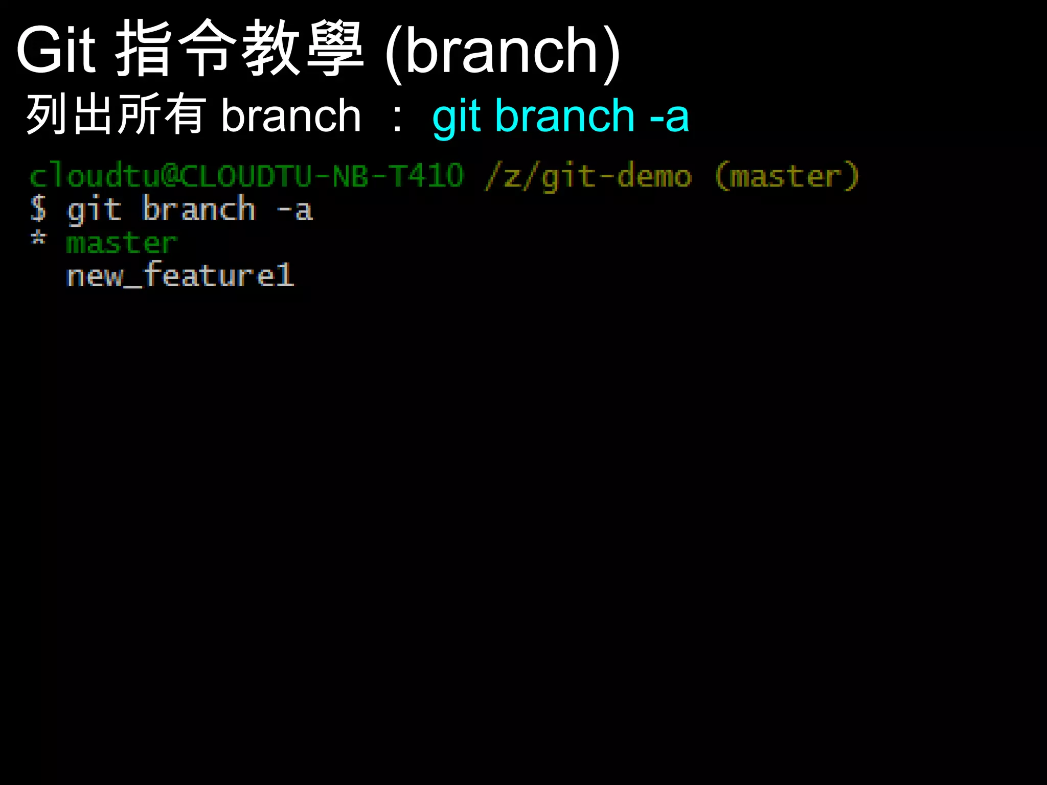 Git指令教學(branch) 列出所有branch：git branch -a 47 