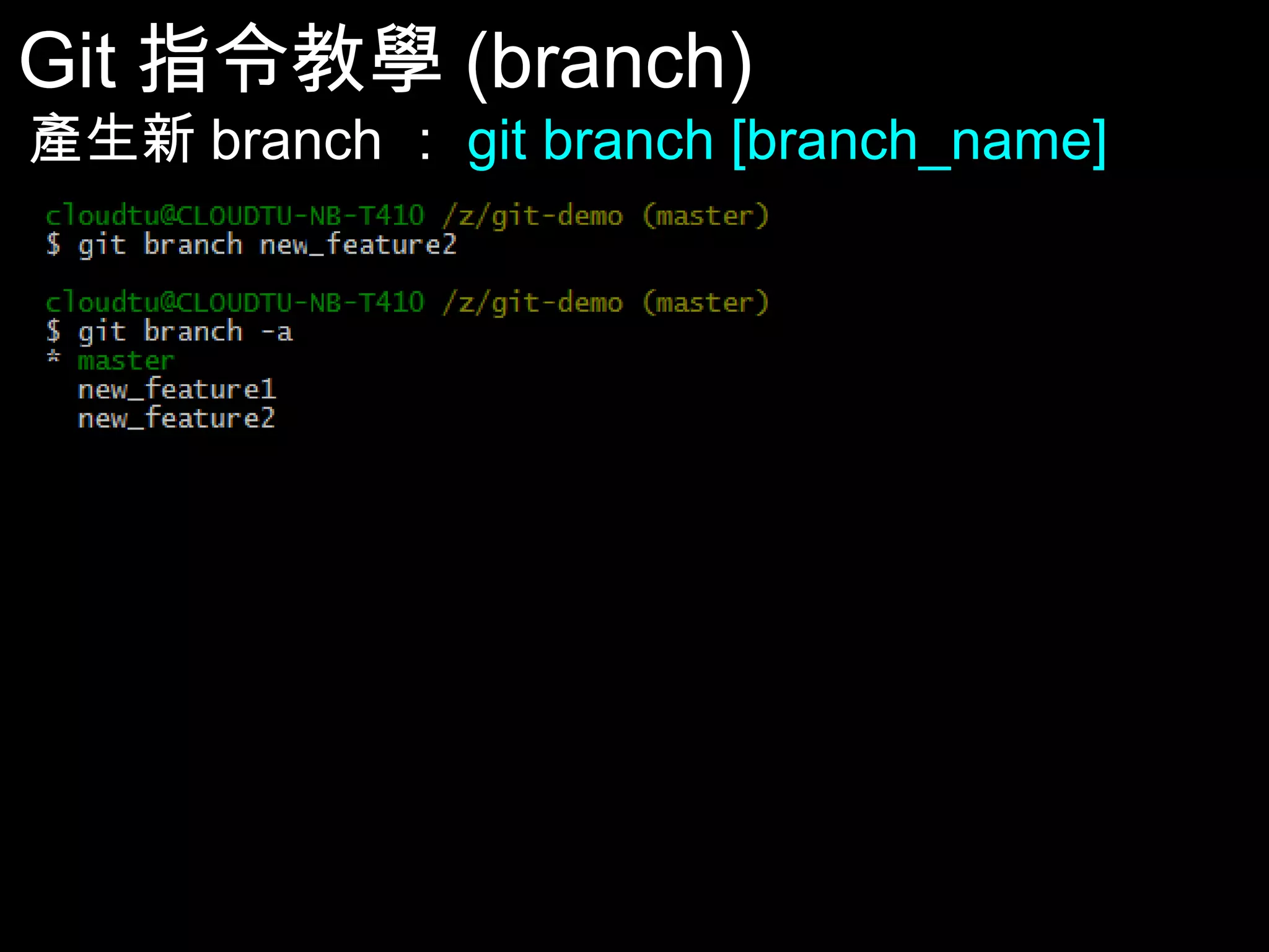Git指令教學(branch) 產生新branch：git branch [branch_name] 48 