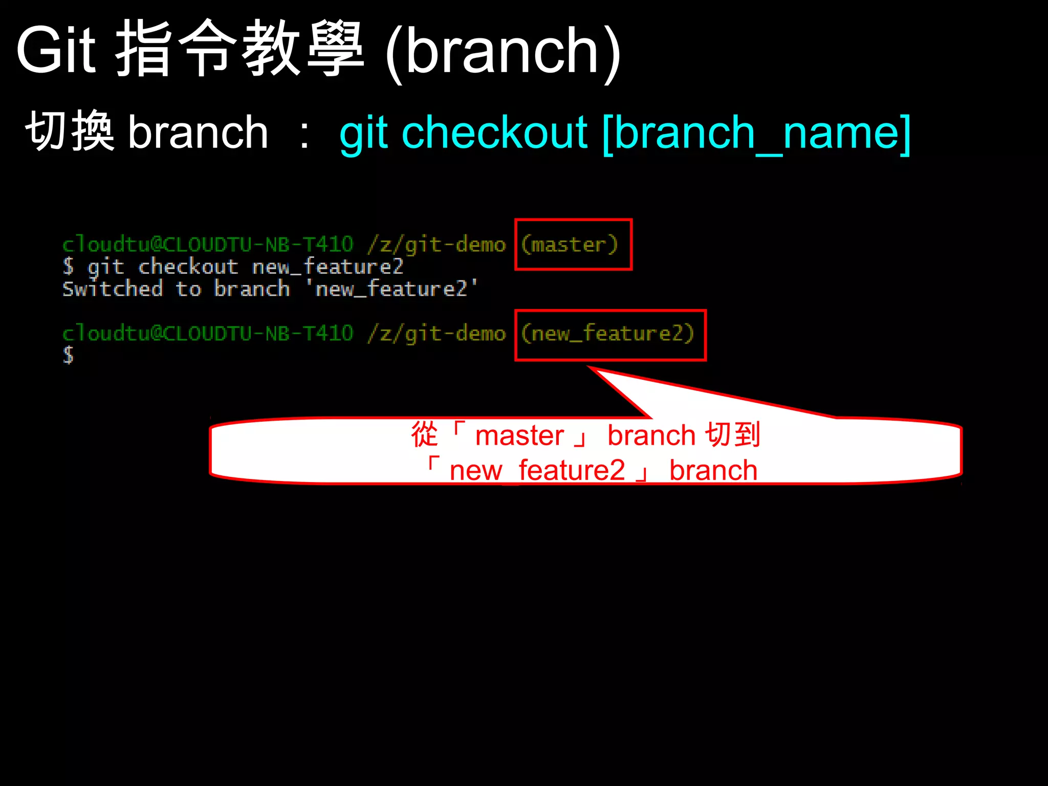 Git指令教學(branch) 切換branch：git checkout [branch_name] 從「master」branch切到「new_feature2」branch 49 