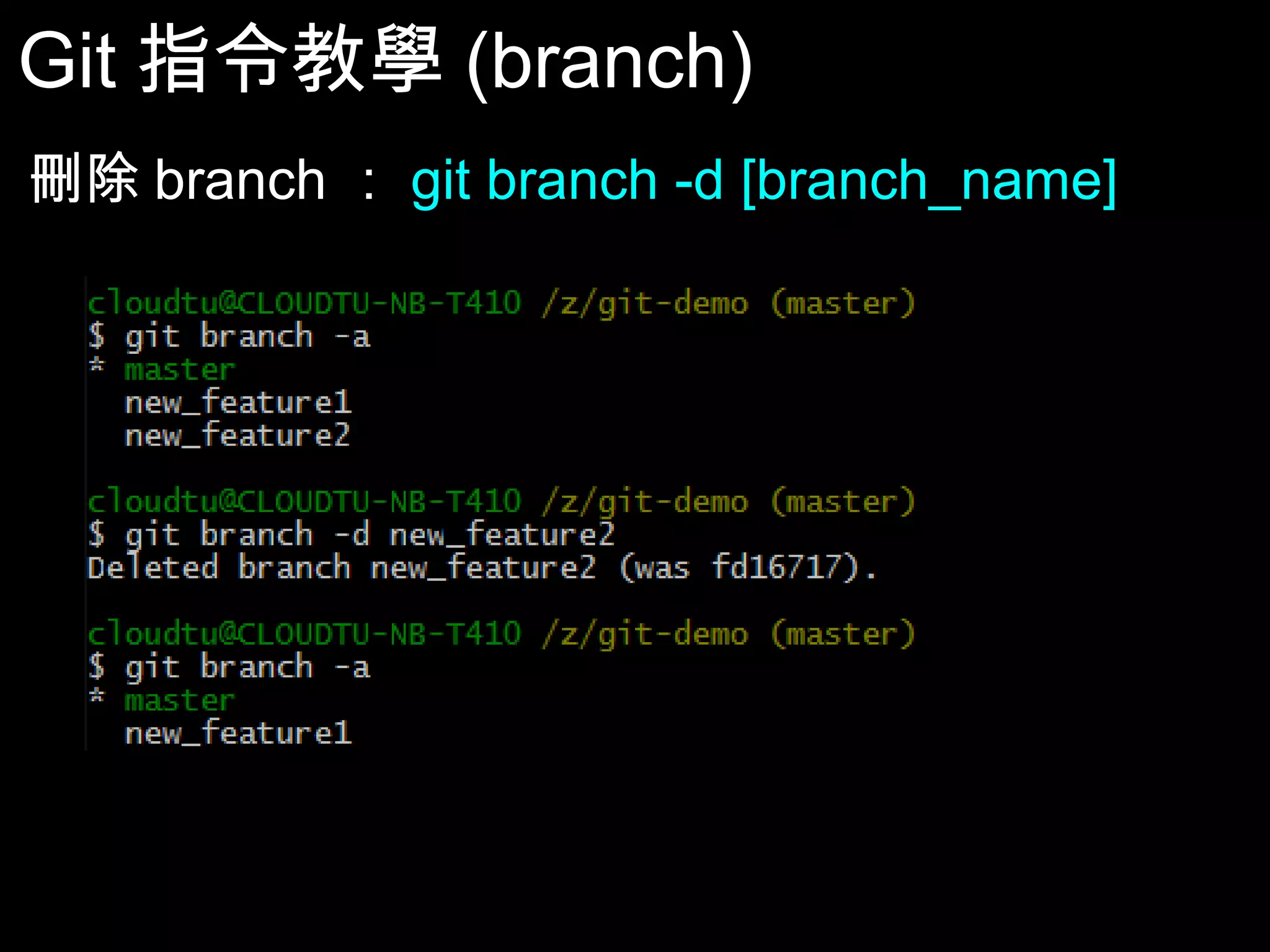 Git指令教學(branch) 刪除branch：git branch -d [branch_name] 50 