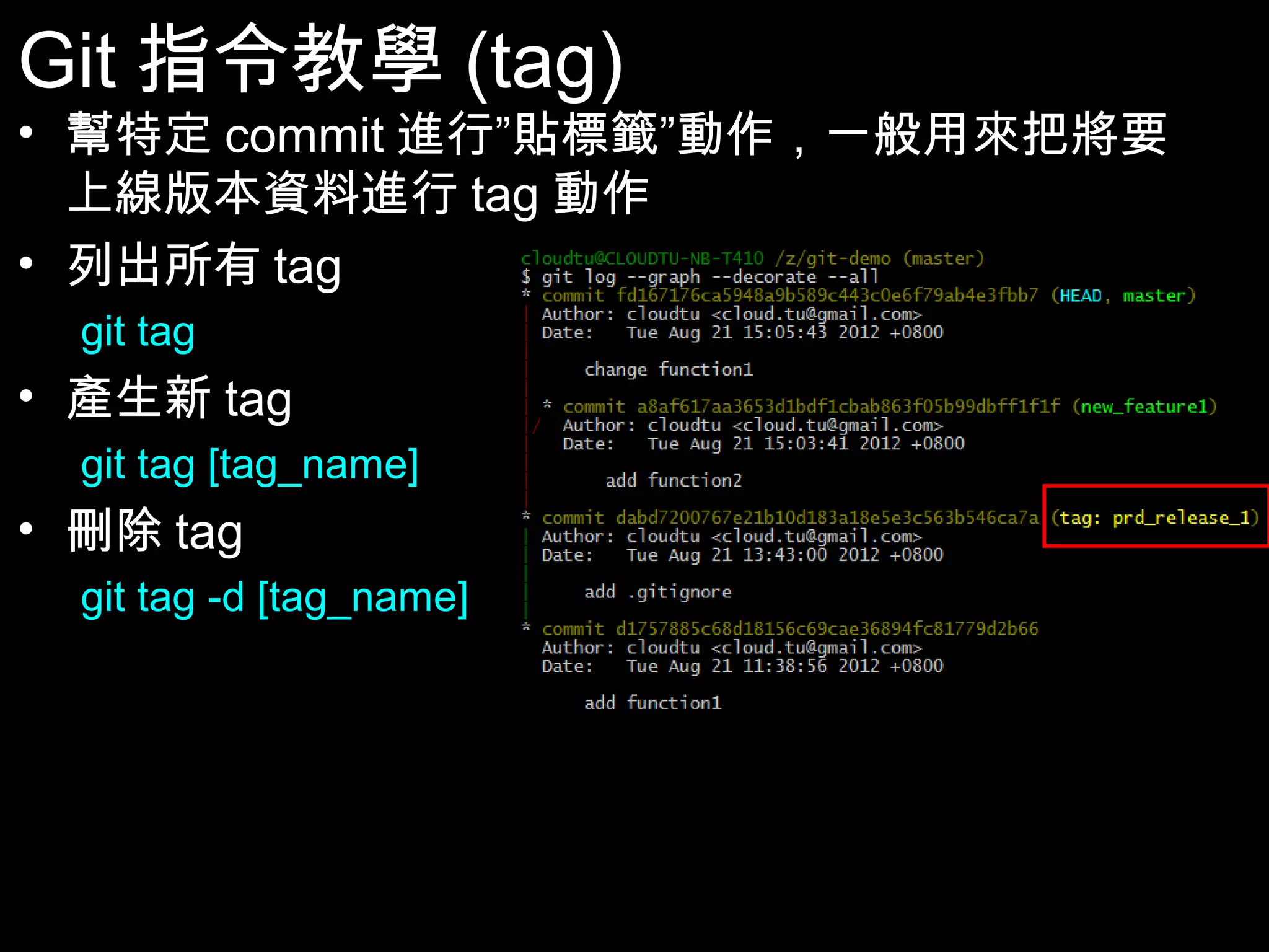 Git指令教學(tag) • 幫特定commit進行”貼標籤”動作，一般用來把將要上 線版本資料進行tag動作 • 列出所有tag git tag • 產生新tag git tag [tag_name] • 刪除tag git tag -d [tag_name] 51 