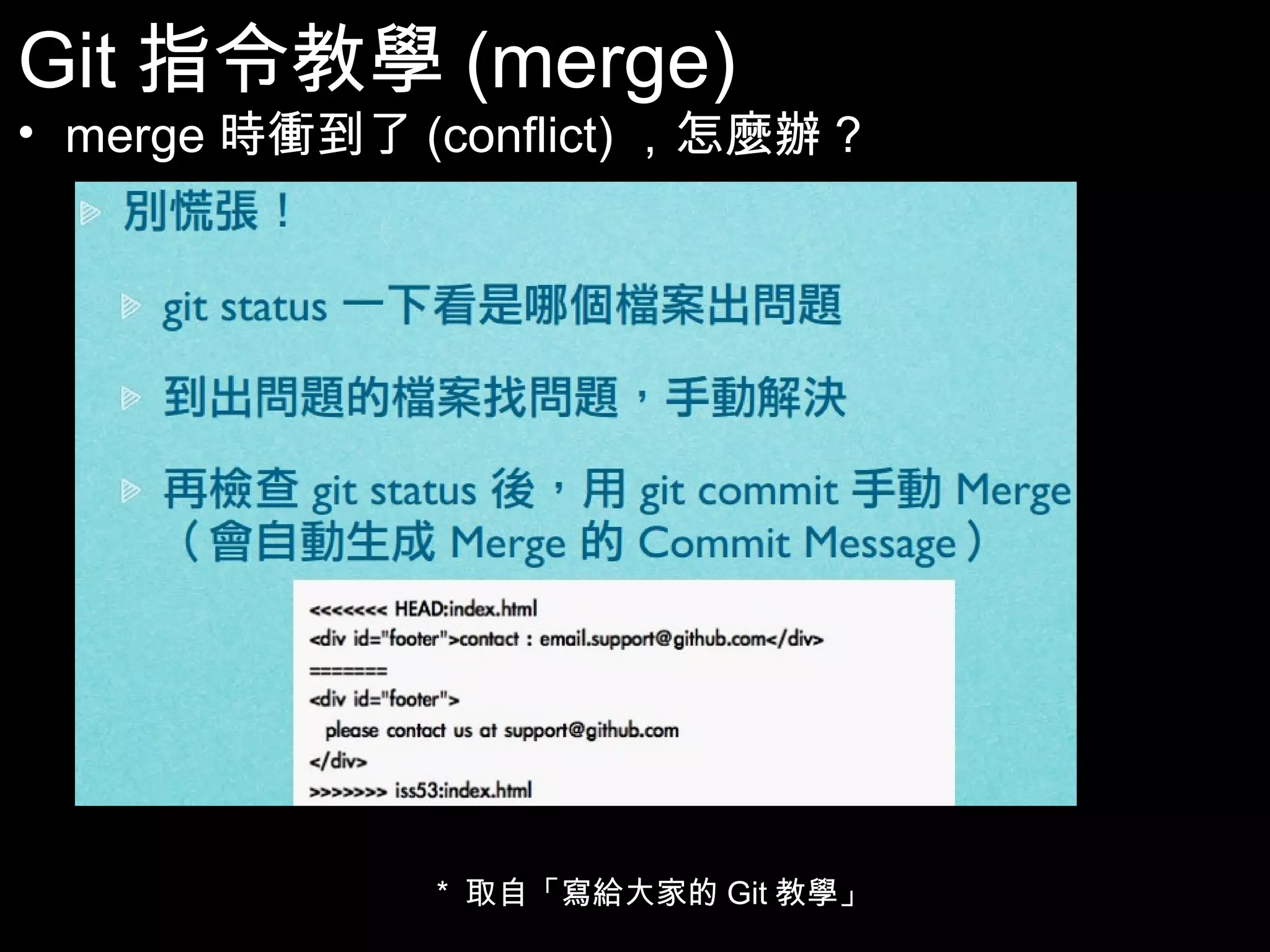 Git指令教學(merge) • merge時衝到了(conflict)，怎麼辦? * 取自「寫給大家的Git教學」 53 