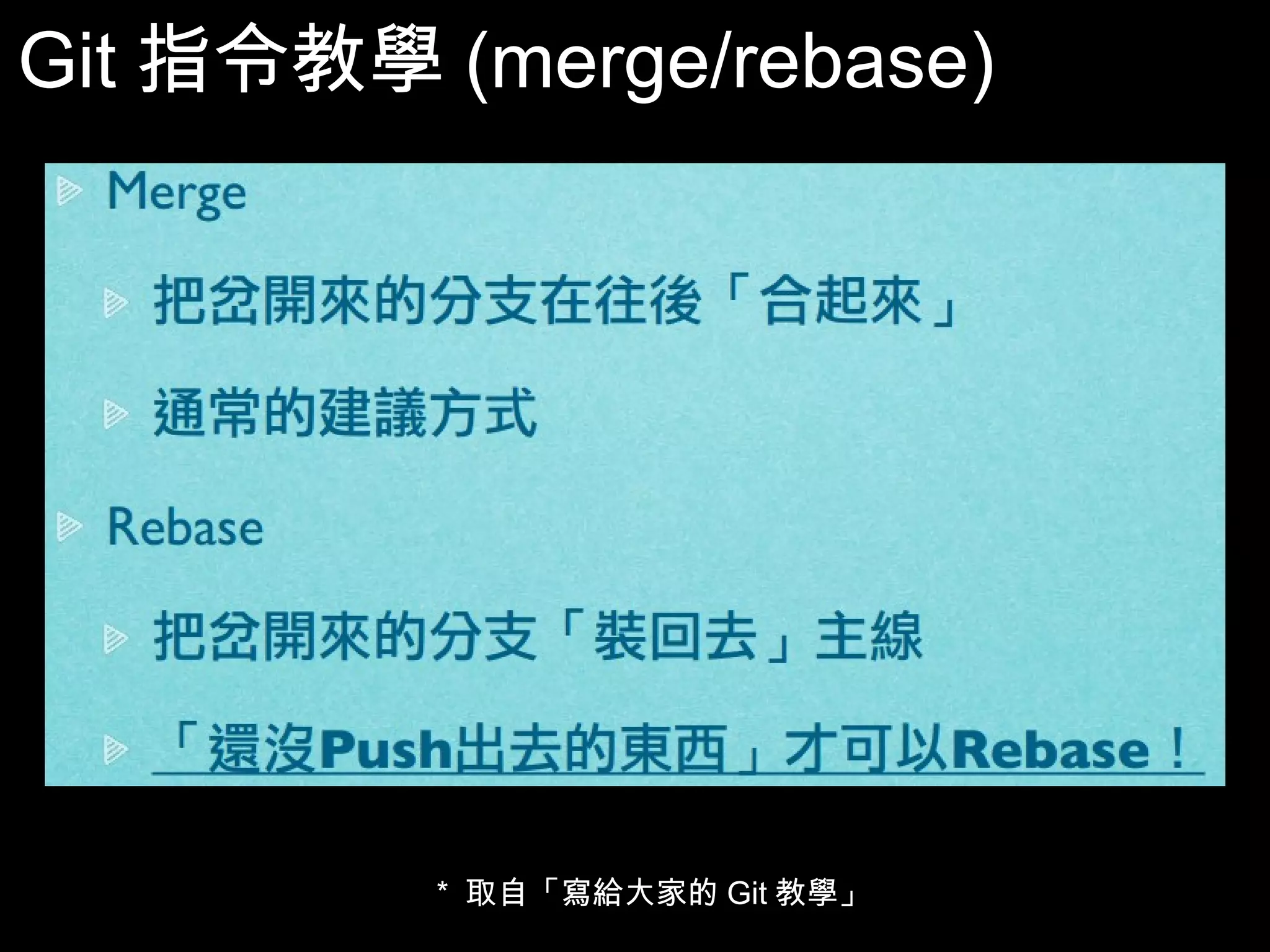 Git指令教學(merge/rebase) * 取自「寫給大家的Git教學」 55 