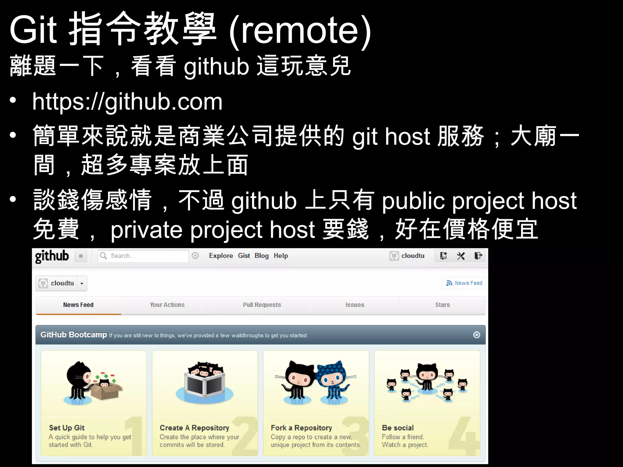 Git指令教學(remote) 離題一下，看看github這玩意兒 • https://github.com • 簡單來說就是商業公司提供的git host服務；大廟一 間，超多專案放上面 • 談錢傷感情，不過github上只有public project host免 費，private project host要錢，好在價格便宜 58 