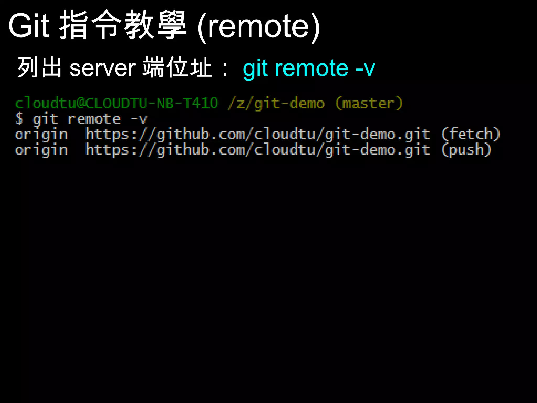 Git指令教學(remote) 列出server端位址：git remote -v 64 