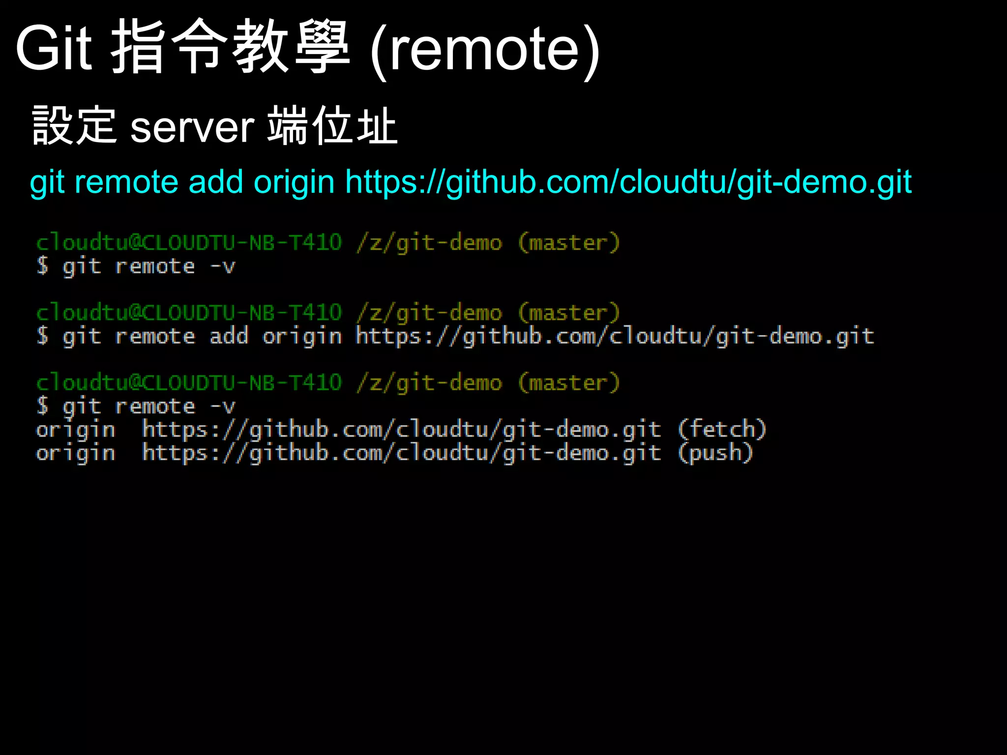Git指令教學(remote) 設定server端位址 git remote add origin https://github.com/cloudtu/git-demo.git 65 