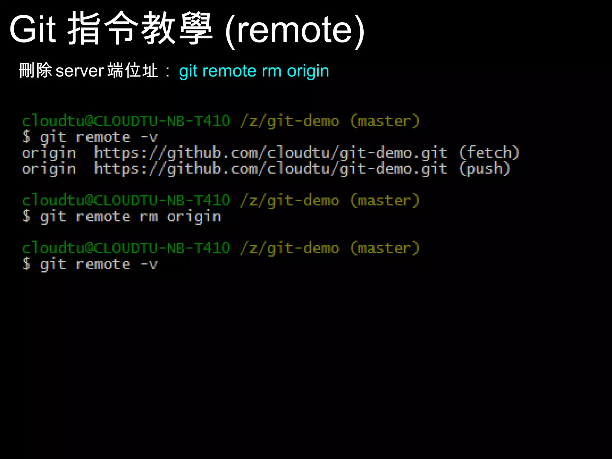 Git指令教學(remote) 刪除server端位址：git remote rm origin 66 