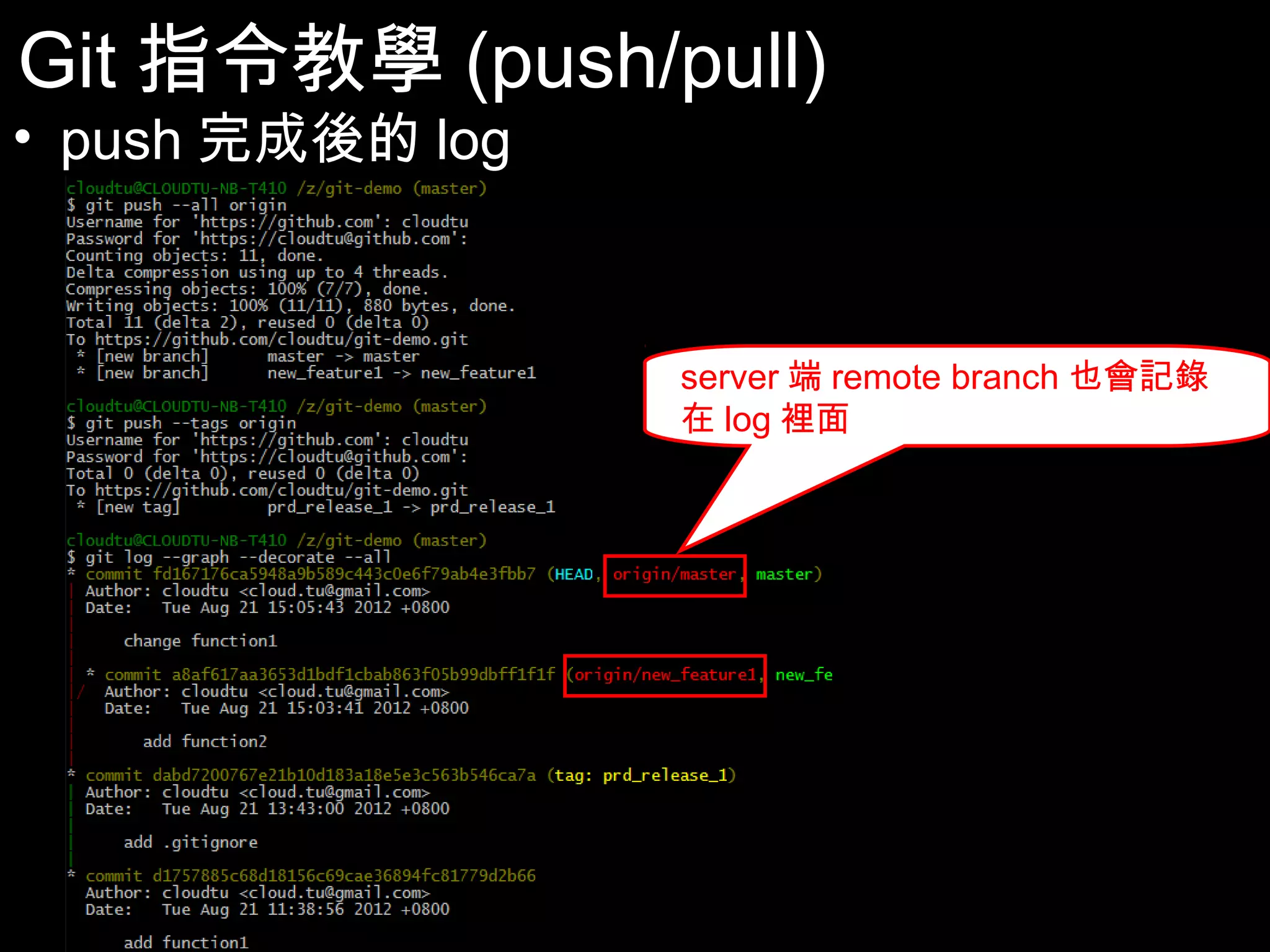 Git指令教學(push/pull) • push完成後的log server端remote branch也會記錄在 log裡面 69 