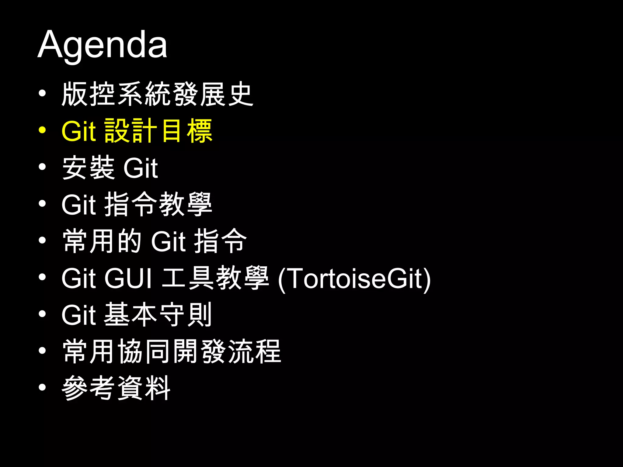 Agenda • 版控系統發展史 • Git設計目標 • 安裝Git • Git指令教學 • 常用的Git指令 • Git GUI工具教學(TortoiseGit) • Git基本守則 • 常用協同開發流程 • 參考資料 7 