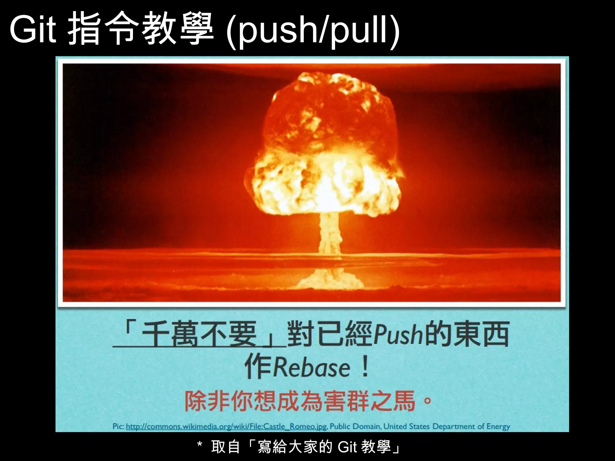 Git指令教學(push/pull) 70 * 取自「寫給大家的Git教學」 