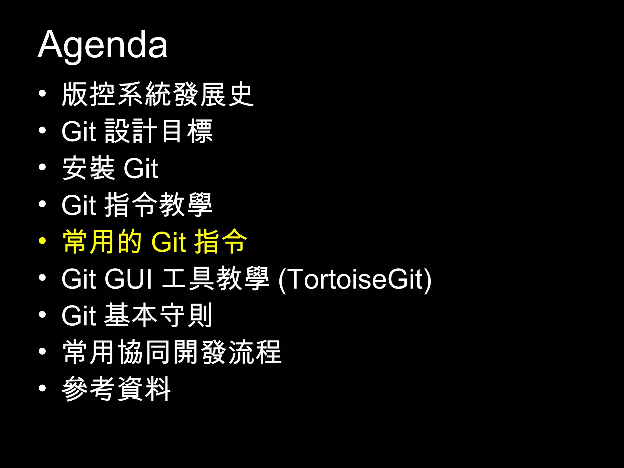 Agenda • 版控系統發展史 • Git設計目標 • 安裝Git • Git指令教學 • 常用的Git指令 • Git GUI工具教學(TortoiseGit) • Git基本守則 • 常用協同開發流程 • 參考資料 78 