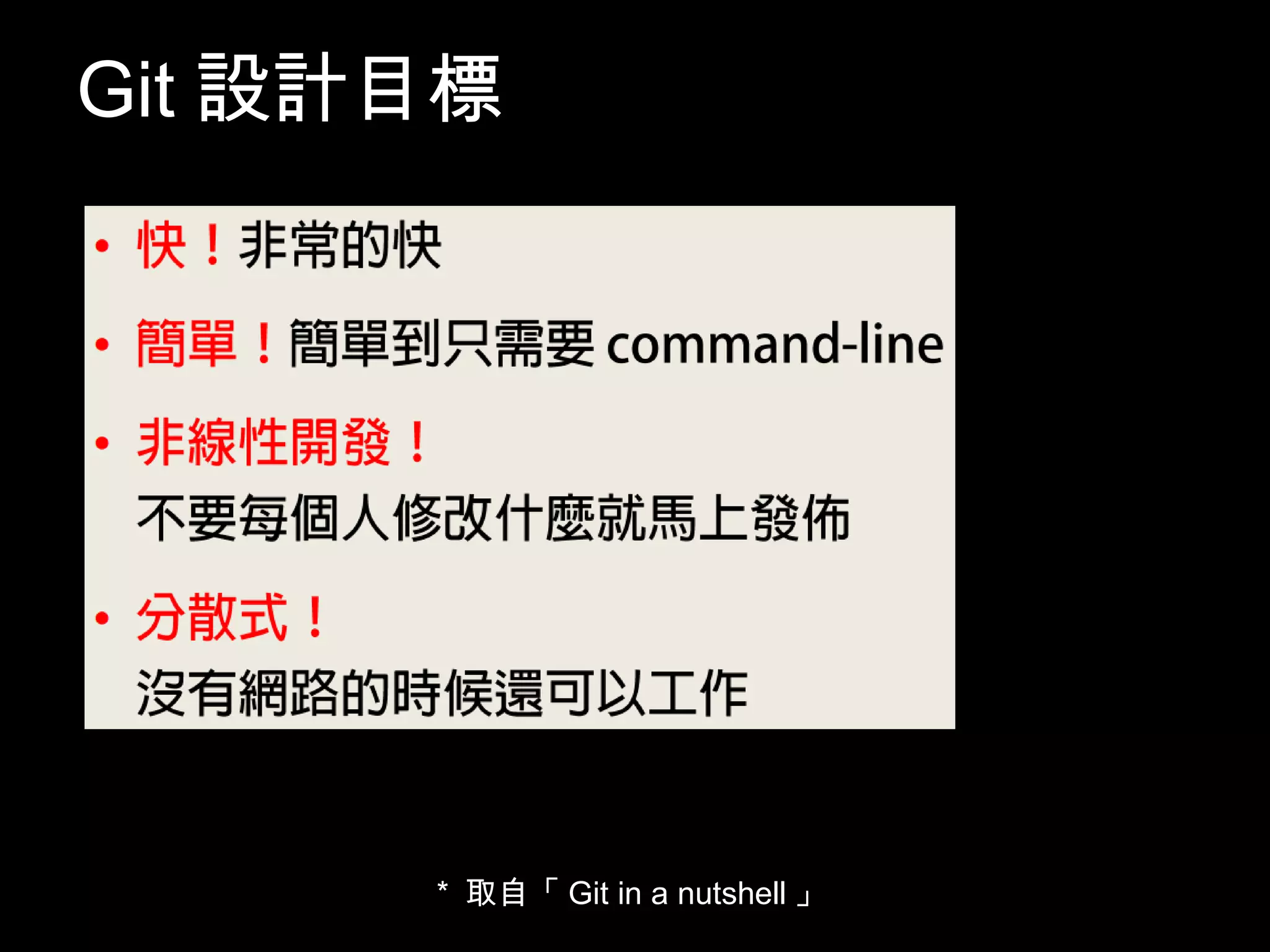Git設計目標 * 取自「Git in a nutshell」 8 