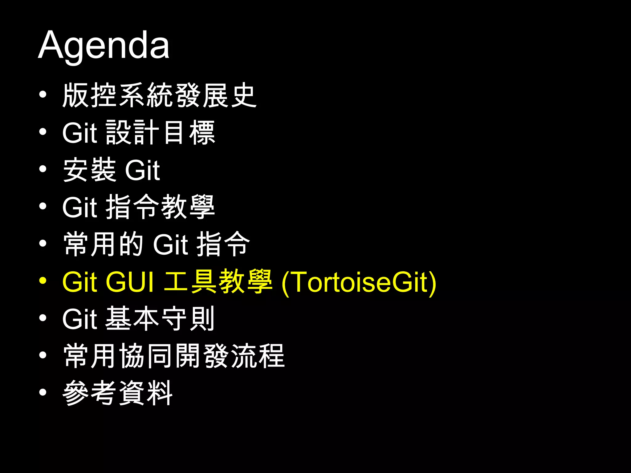 Agenda • 版控系統發展史 • Git設計目標 • 安裝Git • Git指令教學 • 常用的Git指令 • Git GUI工具教學(TortoiseGit) • Git基本守則 • 常用協同開發流程 • 參考資料 81 