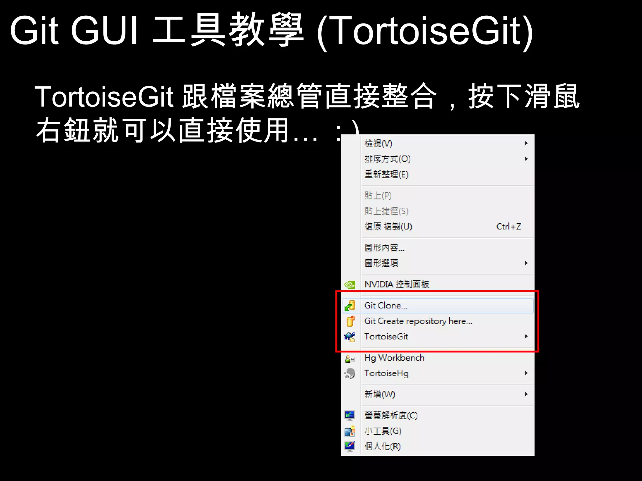 Git GUI工具教學(TortoiseGit) TortoiseGit跟檔案總管直接整合，按下滑鼠右 鈕就可以直接使用… : ) 82 