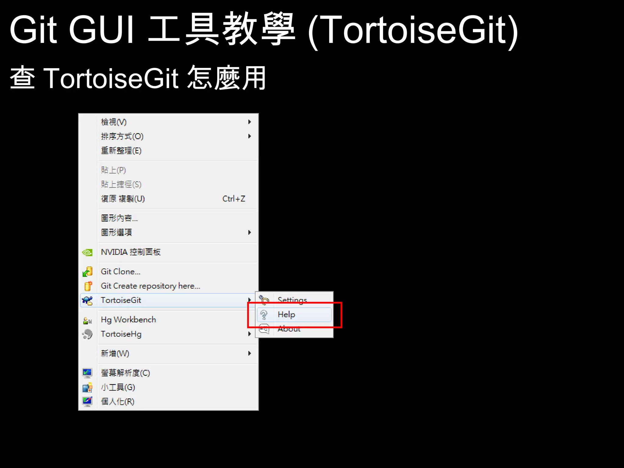 Git GUI工具教學(TortoiseGit) 查TortoiseGit怎麼用 83 