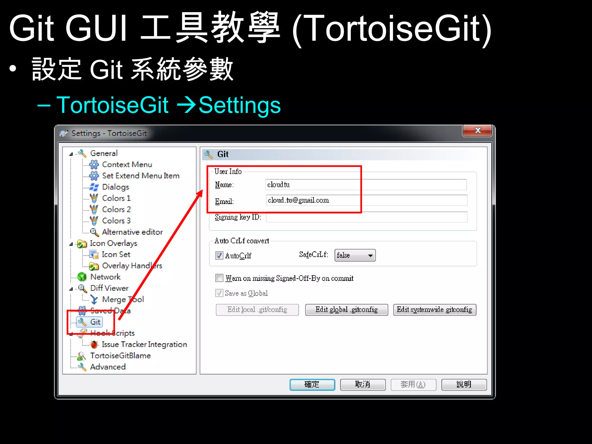 Git GUI工具教學(TortoiseGit) • 設定Git系統參數 – TortoiseGit Settings 84 