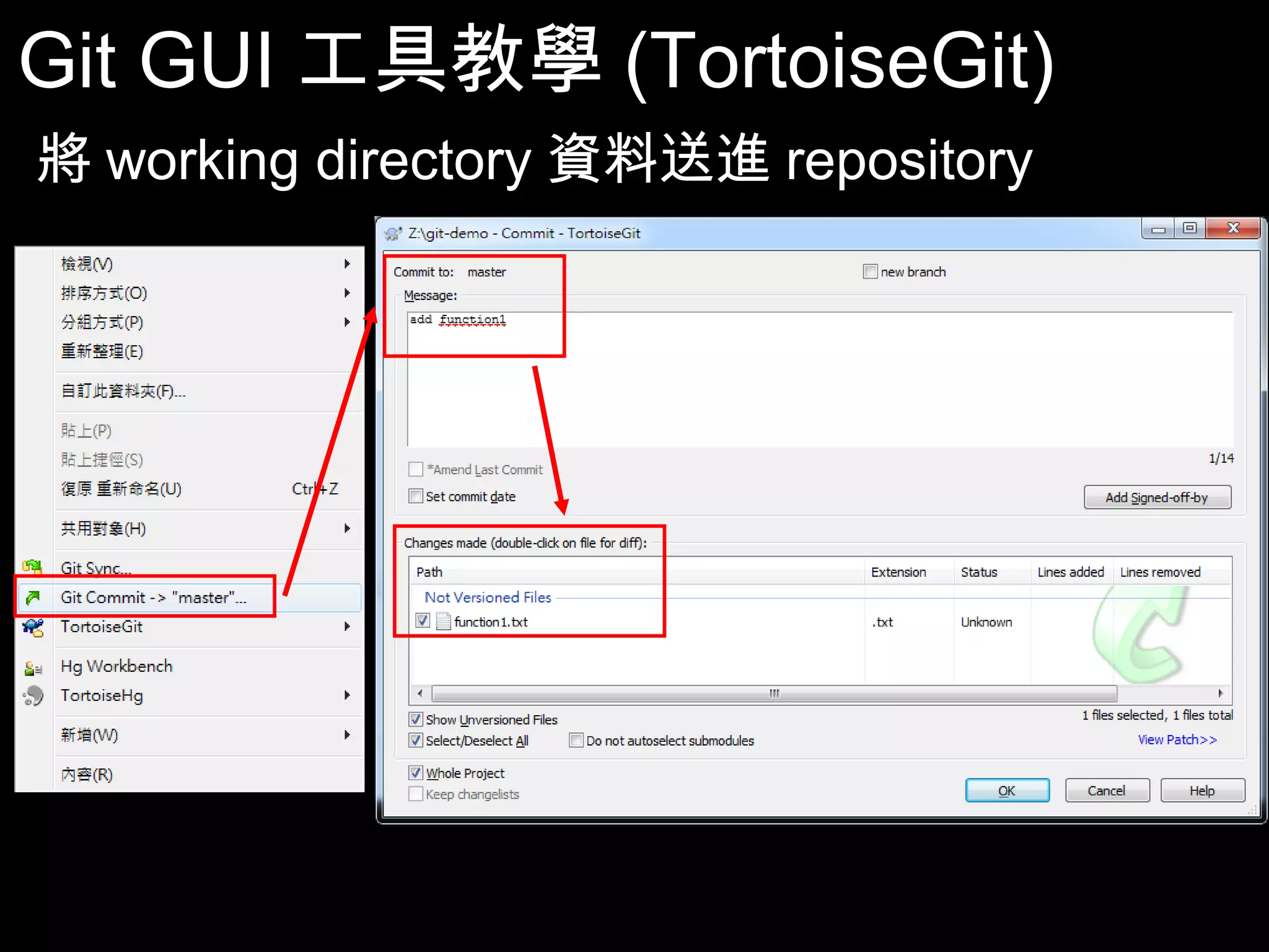 Git GUI工具教學(TortoiseGit) 將working directory資料送進repository 86 