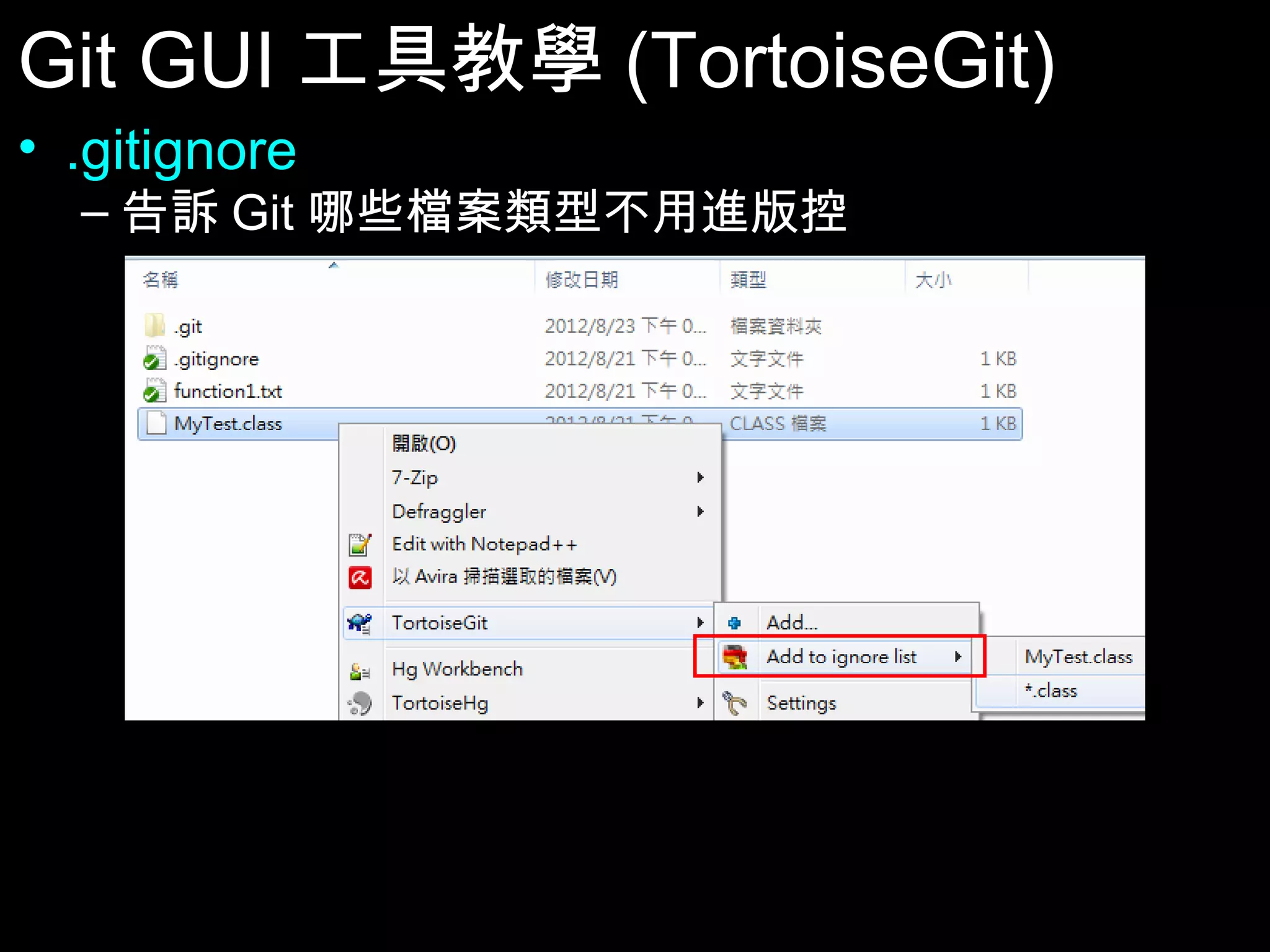 Git GUI工具教學(TortoiseGit) • .gitignore – 告訴Git哪些檔案類型不用進版控 87 