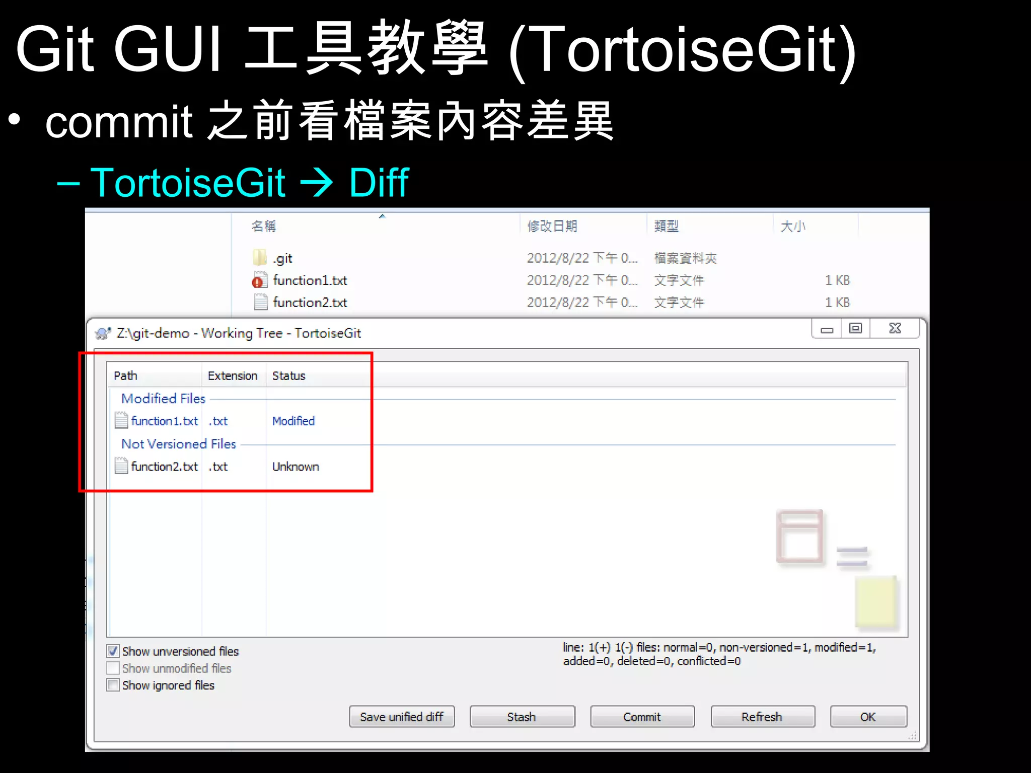 Git GUI工具教學(TortoiseGit) • commit之前看檔案內容差異 – TortoiseGit Diff 88 