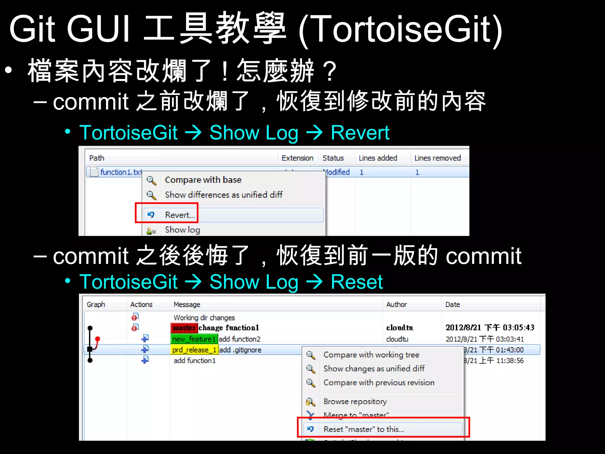 Git GUI工具教學(TortoiseGit) • 檔案內容改爛了!怎麼辦? – commit之前改爛了，恢復到修改前的內容 • TortoiseGit Show Log Revert – commit之後後悔了，恢復到前一版的commit • TortoiseGit Show Log Reset 91 