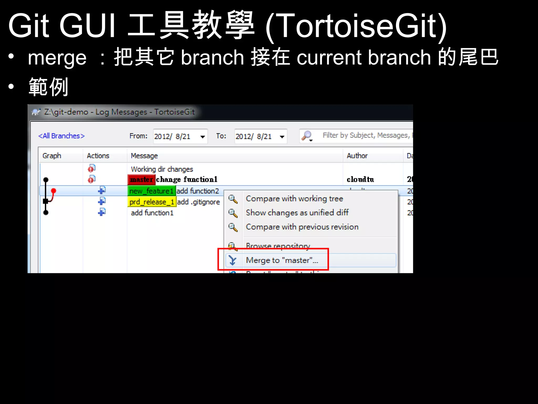 Git GUI工具教學(TortoiseGit) • merge：把其它branch接在current branch的尾巴 • 範例 95 