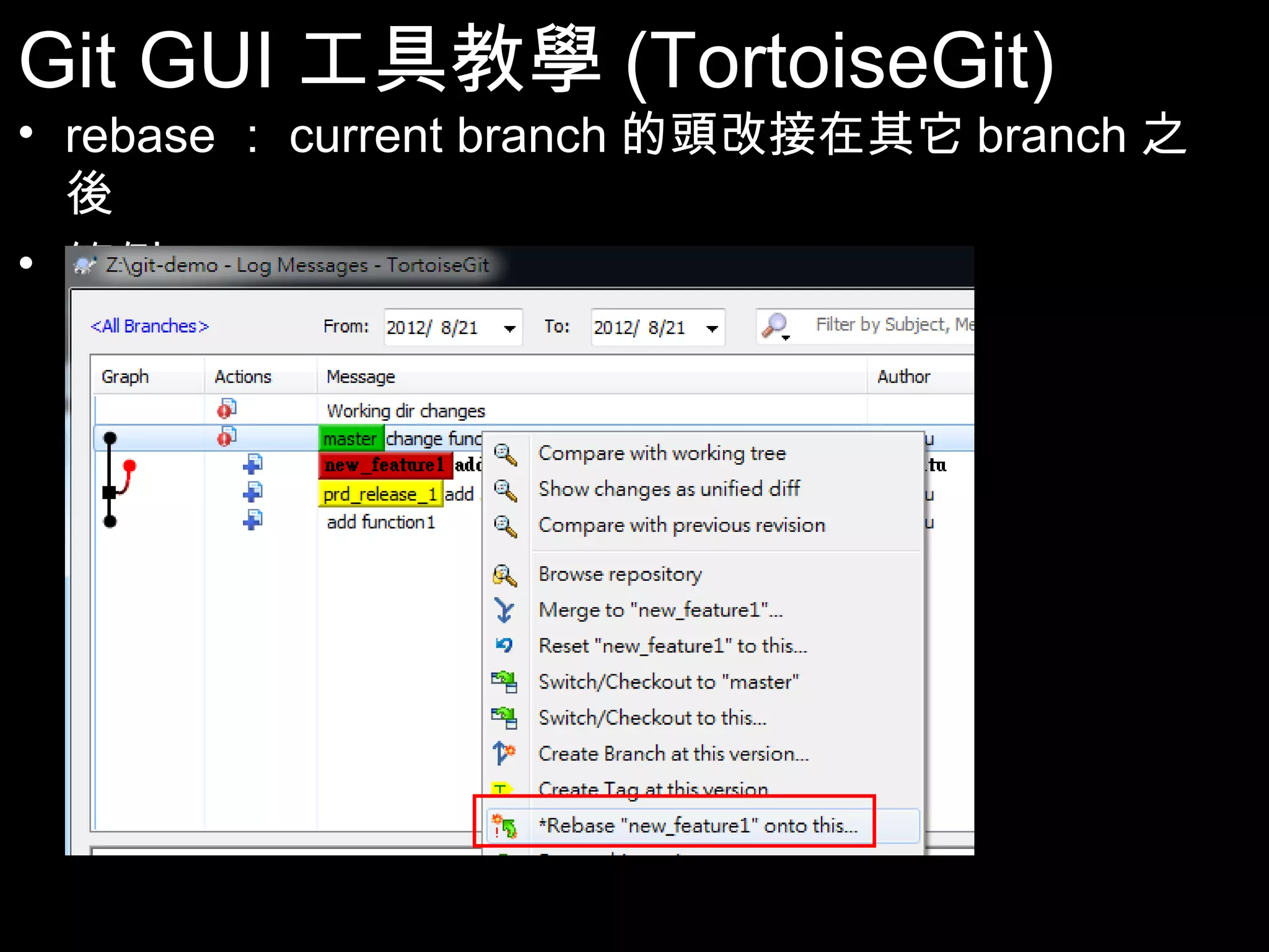 Git GUI工具教學(TortoiseGit) • rebase：current branch的頭改接在其它branch之後 • 範例 96 