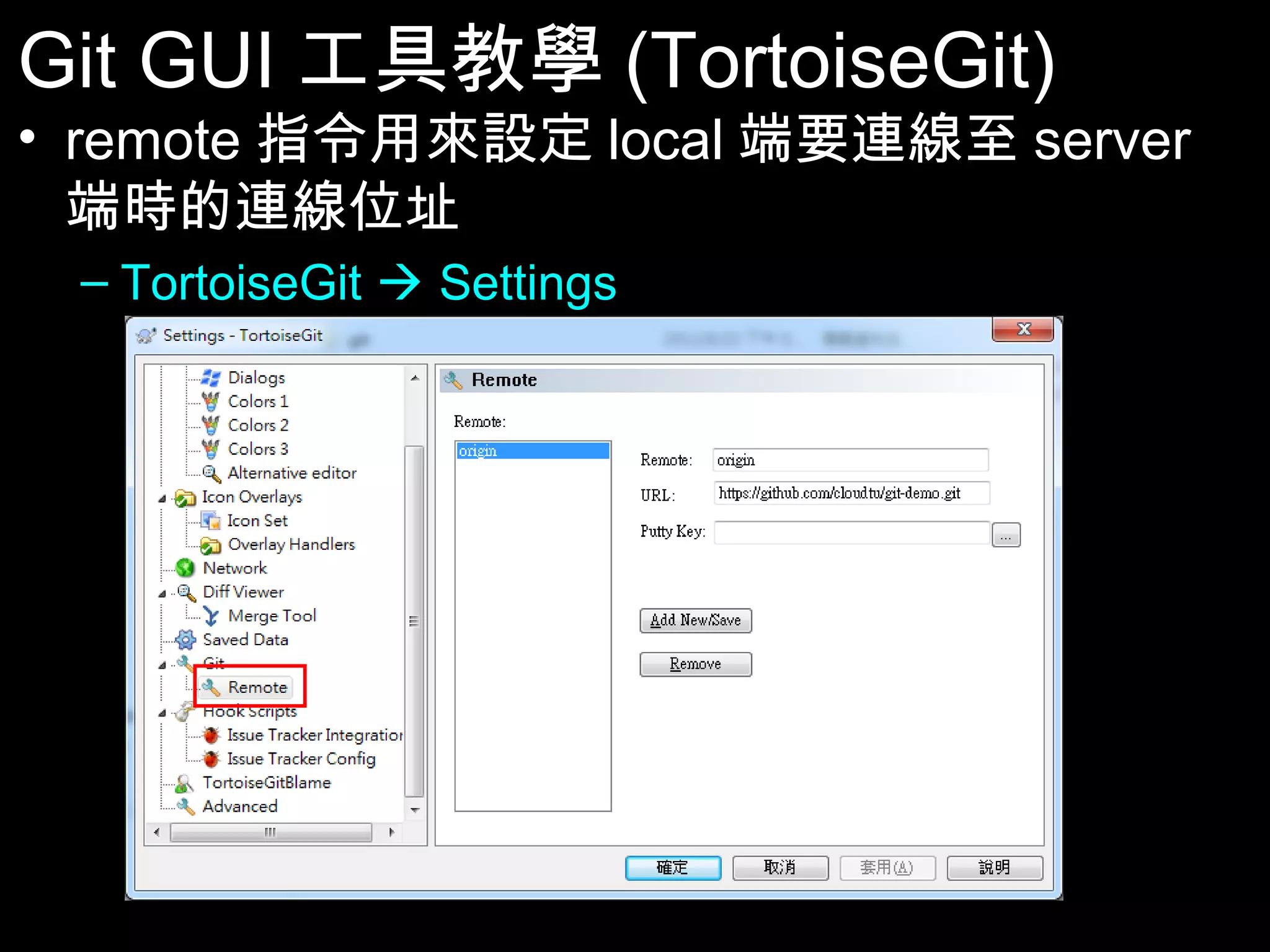 Git GUI工具教學(TortoiseGit) • remote指令用來設定local端要連線至server端 時的連線位址 – TortoiseGit Settings 97 