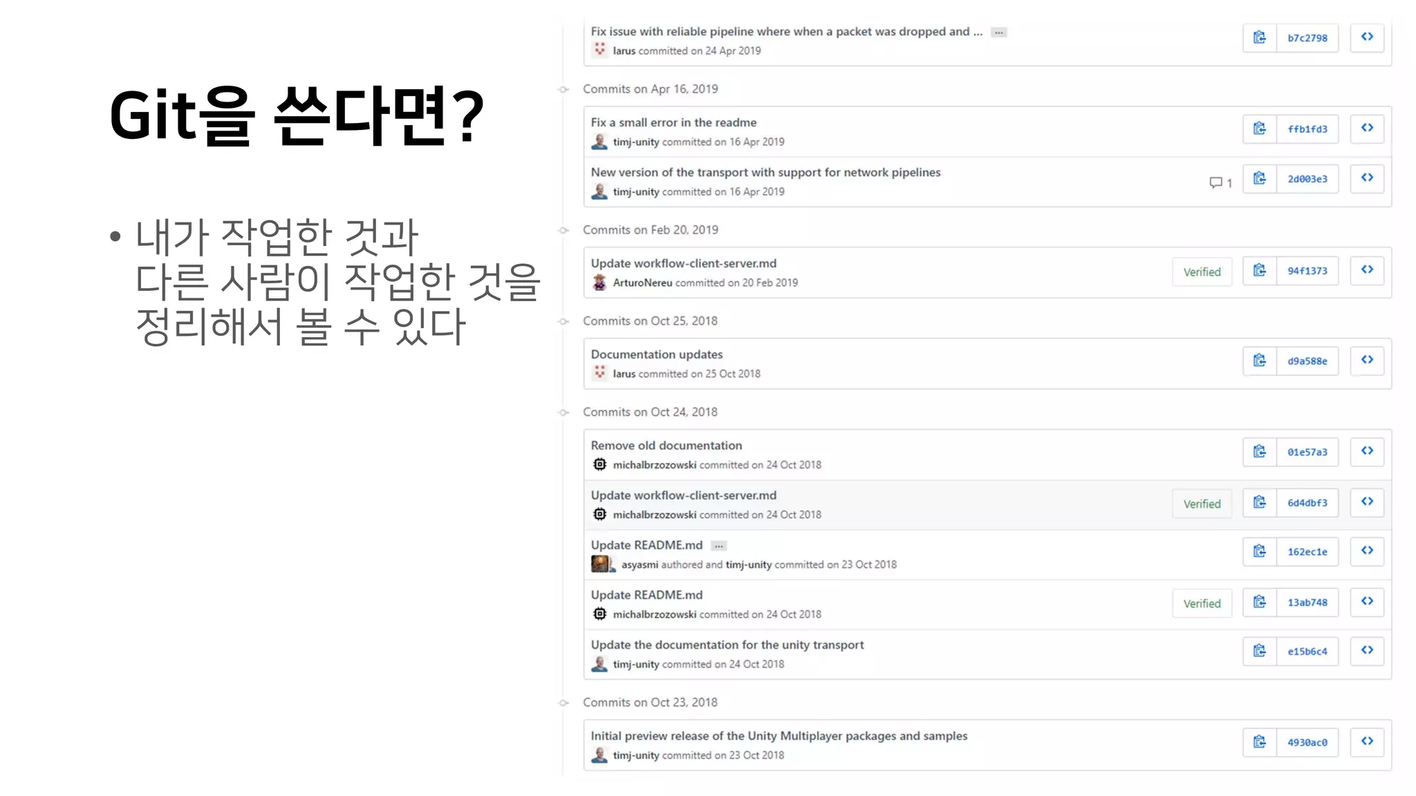 Git을 쓴다면?
• 내가 작업한 것과
다른 사람이 작업한 것을
정리해서 볼 수 있다
 