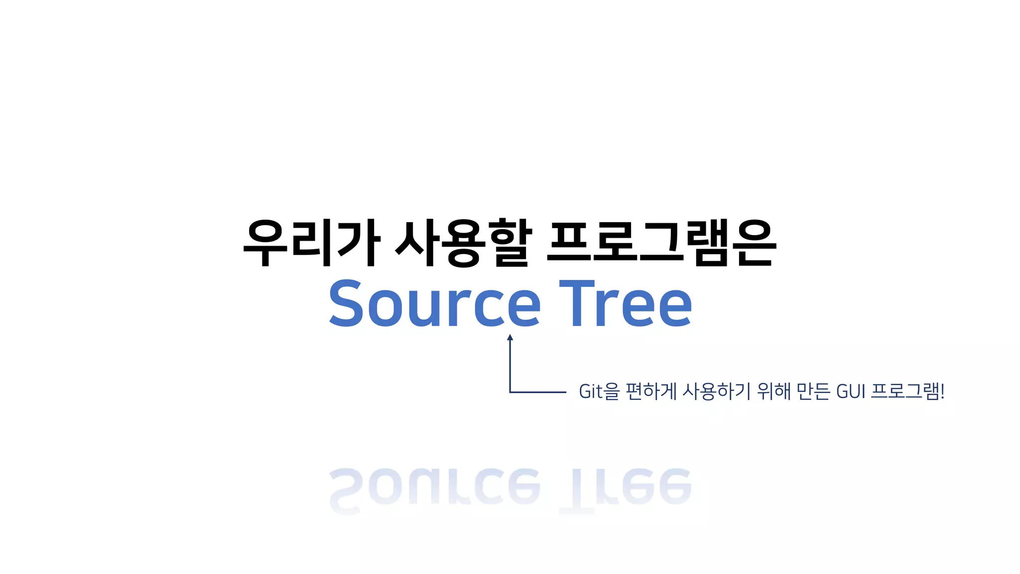 우리가 사용할 프로그램은
Source Tree
Git을 편하게 사용하기 위해 만든 GUI 프로그램!
 