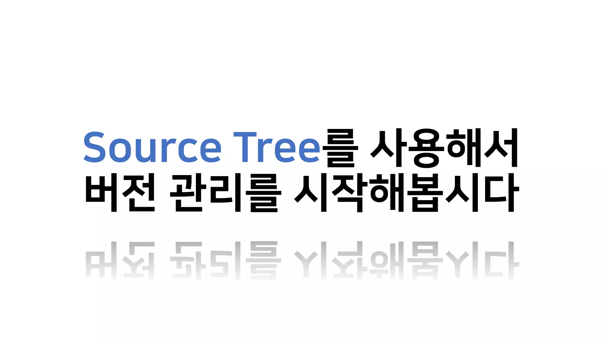Source Tree를 사용해서
버전 관리를 시작해봅시다
 