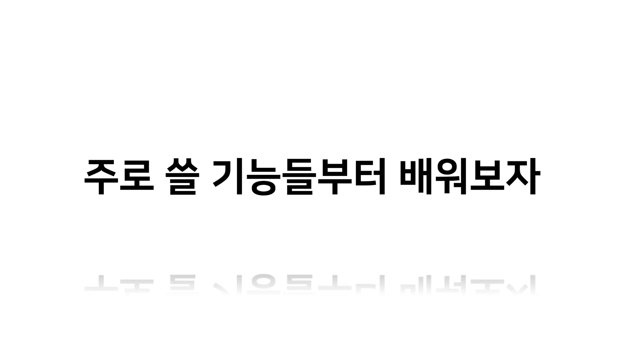주로 쓸 기능들부터 배워보자
 