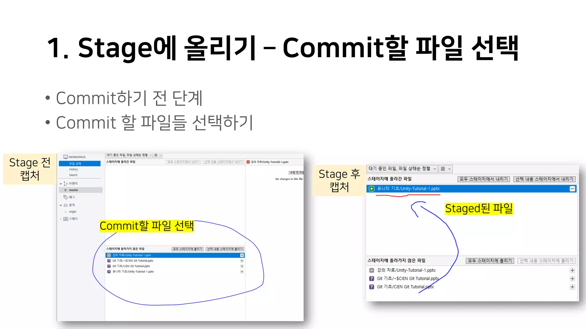 1. Stage에 올리기 – Commit할 파일 선택
• Commit하기 전 단계
• Commit 할 파일들 선택하기
Commit할 파일 선택
Staged된 파일
Stage 전
캡처 Stage 후
캡처
 