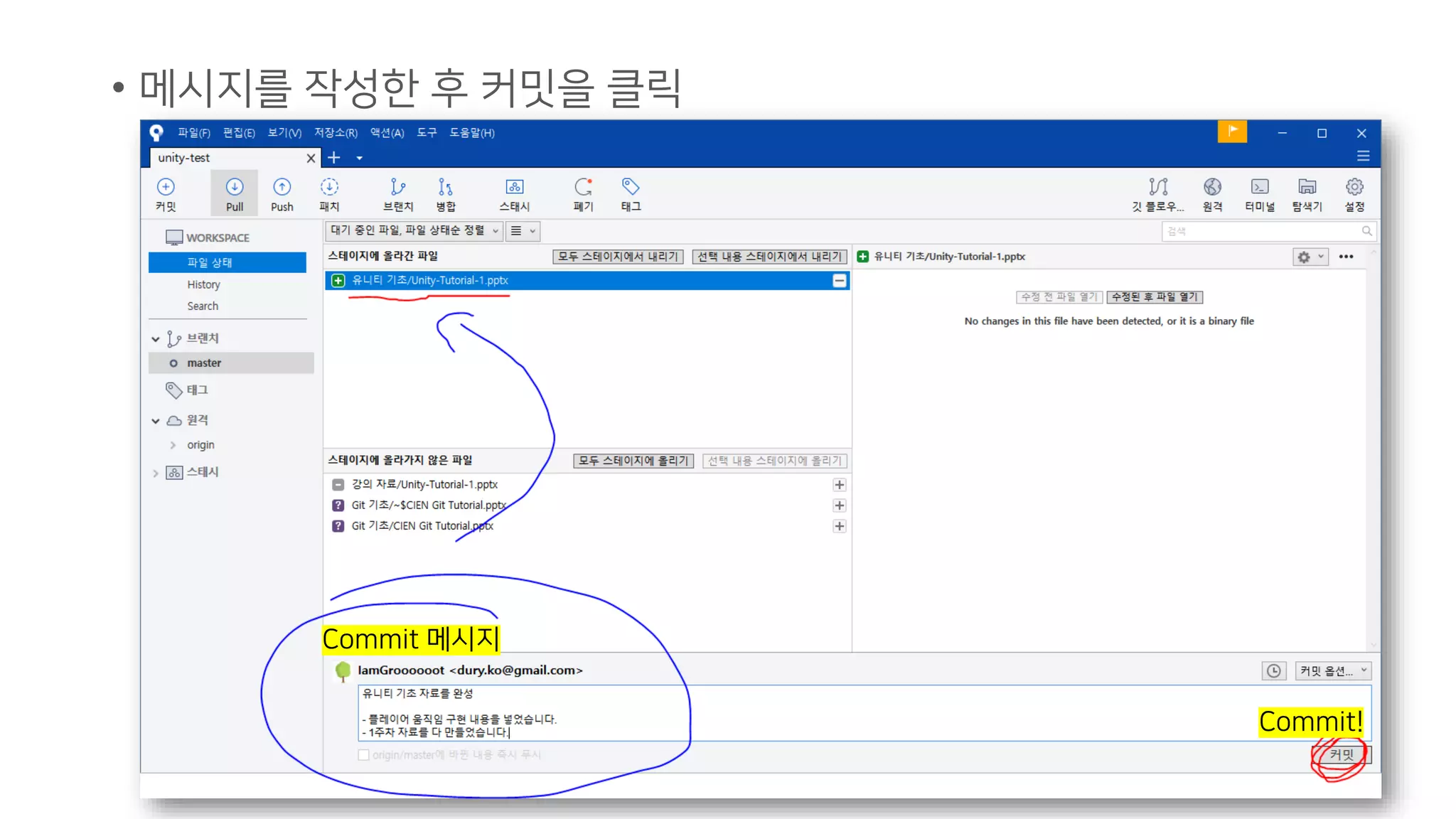 • 메시지를 작성한 후 커밋을 클릭
Commit 메시지
Commit!
 