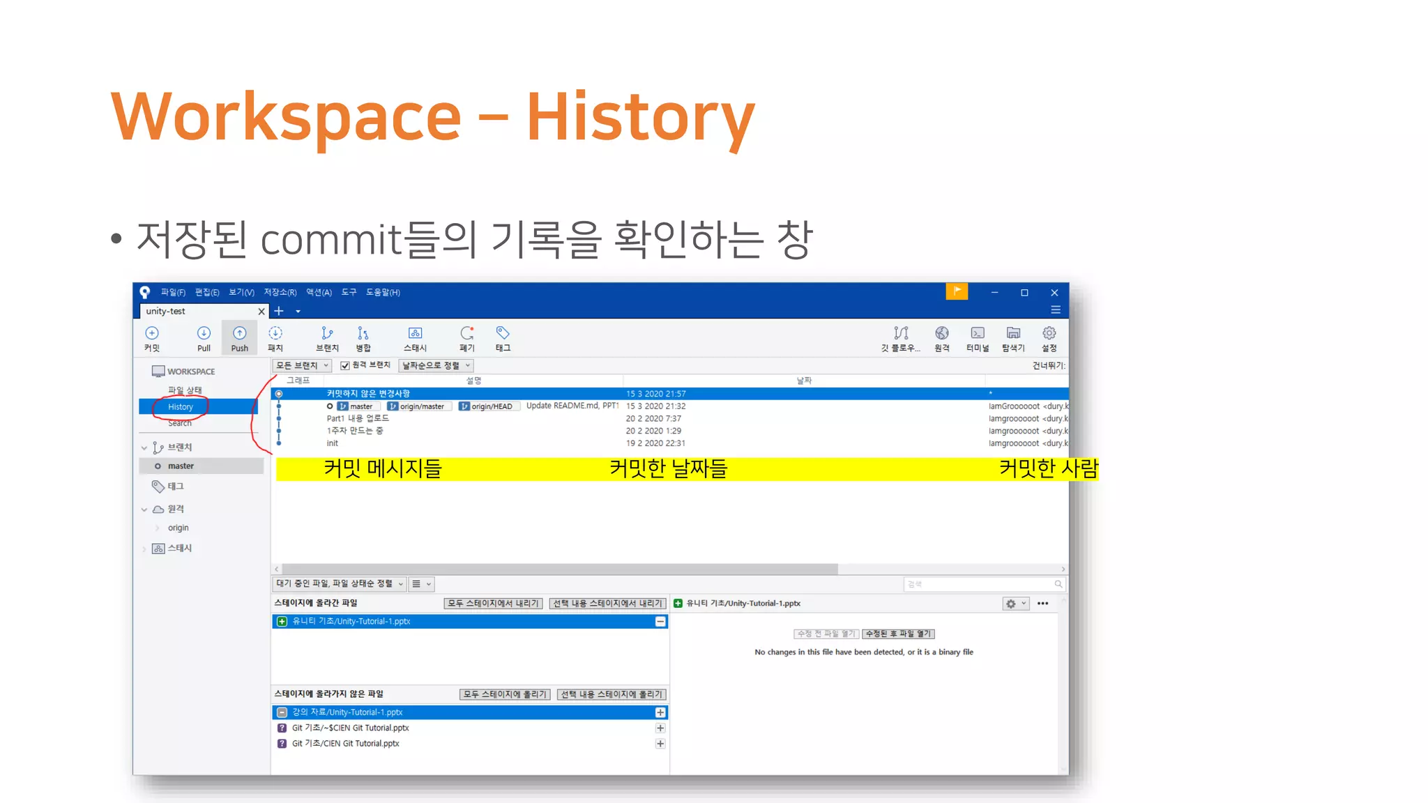 Workspace – History
• 저장된 commit들의 기록을 확인하는 창
커밋 메시지들 커밋한 날짜들 커밋한 사람
 