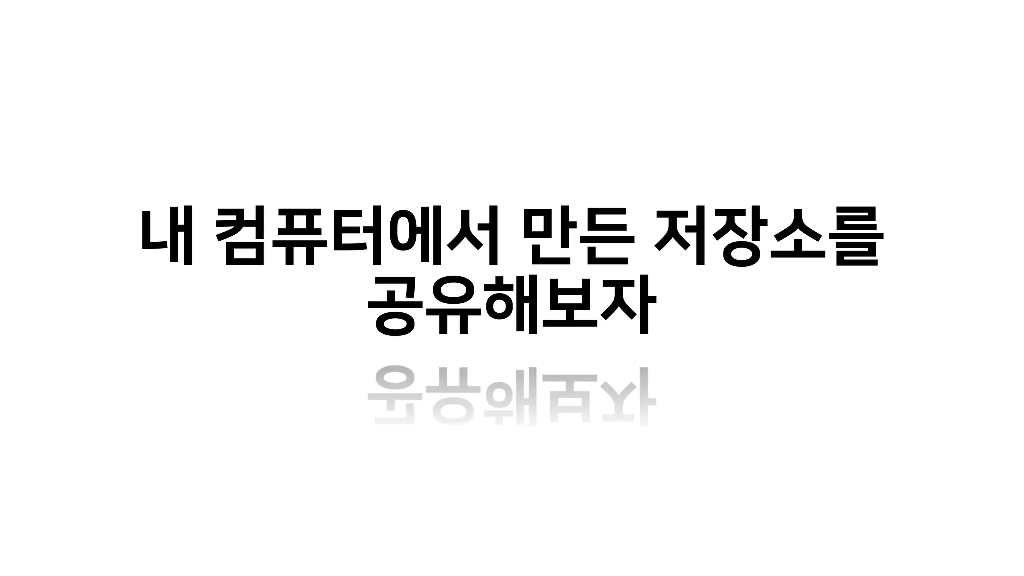 내 컴퓨터에서 만든 저장소를
공유해보자
 