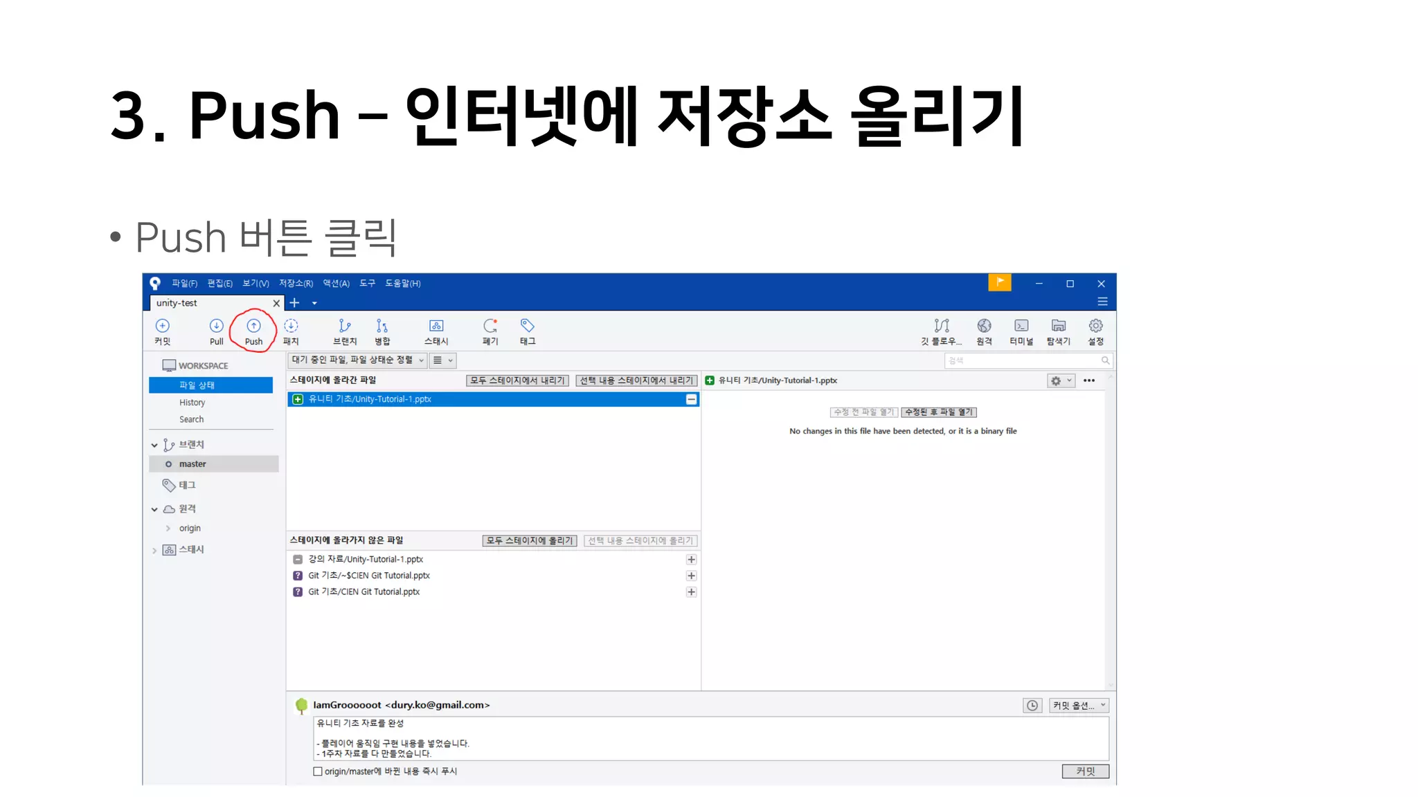 3. Push – 인터넷에 저장소 올리기
• Push 버튼 클릭
 