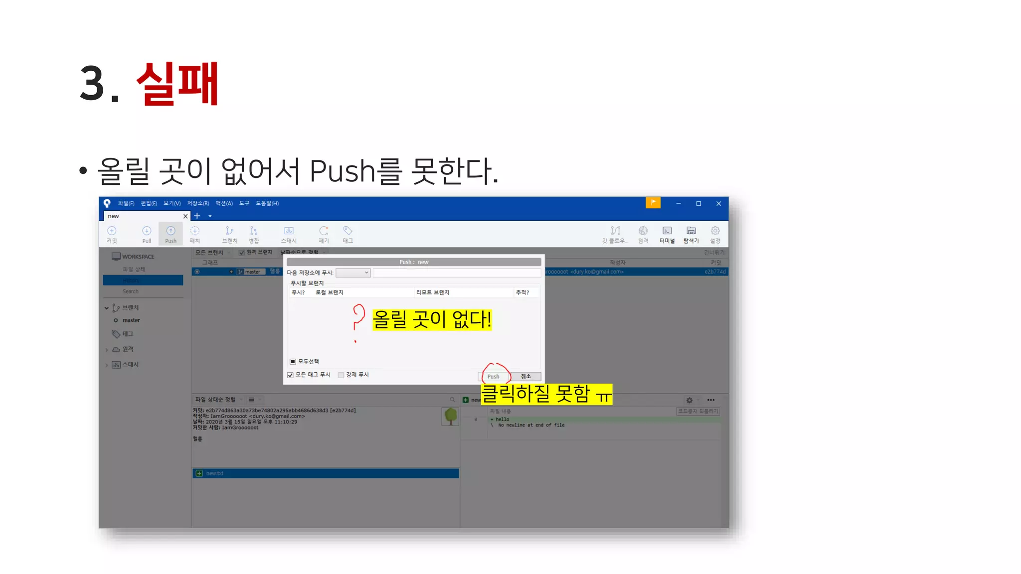 3. 실패
• 올릴 곳이 없어서 Push를 못한다.
올릴 곳이 없다!
클릭하질 못함 ㅠ
 