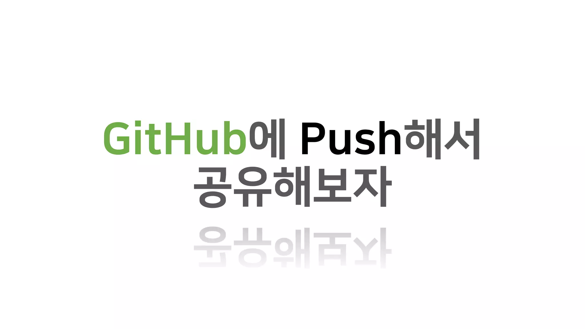 GitHub에 Push해서
공유해보자
 