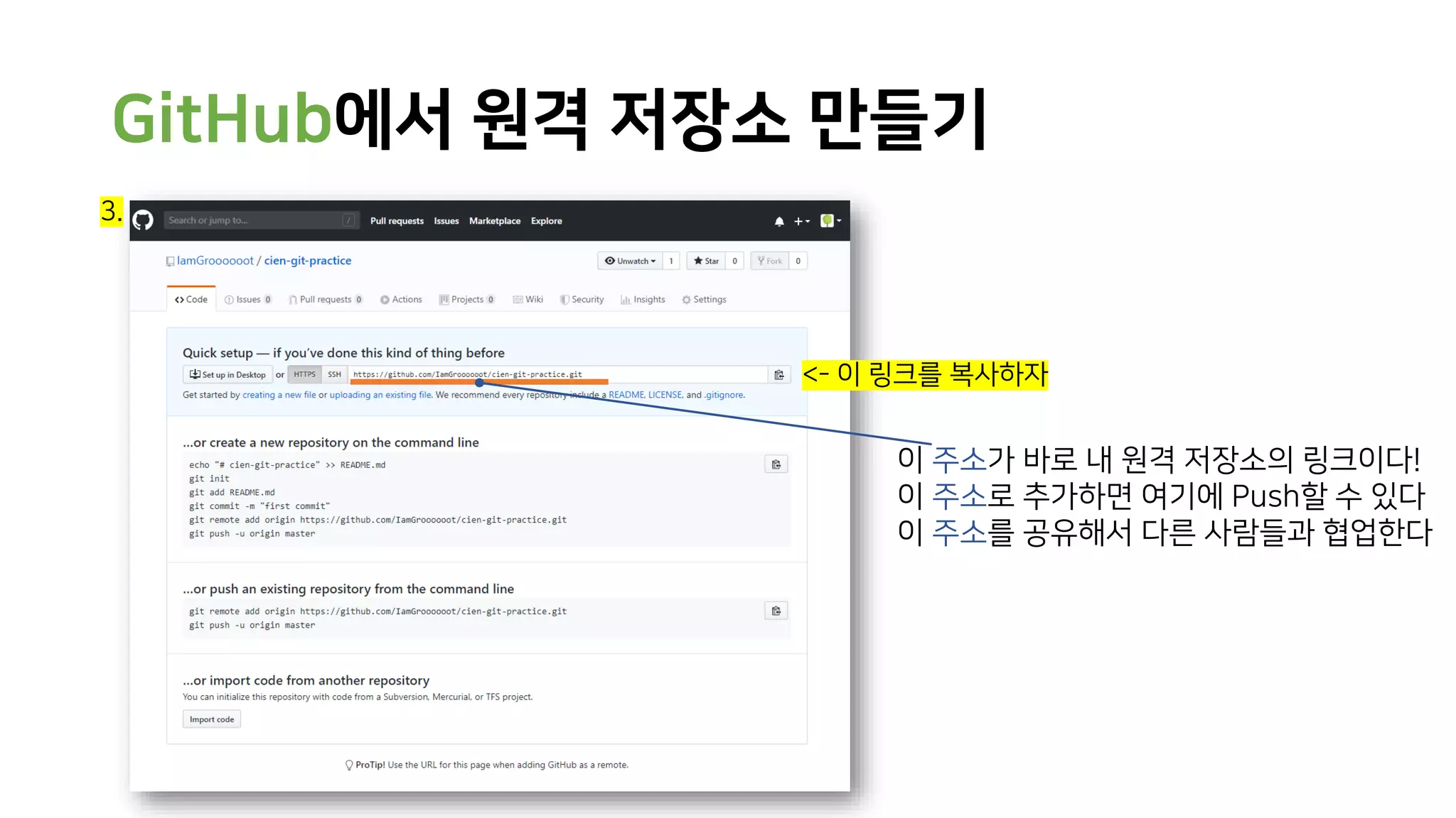 GitHub에서 원격 저장소 만들기
3.
이 주소가 바로 내 원격 저장소의 링크이다!
이 주소로 추가하면 여기에 Push할 수 있다
이 주소를 공유해서 다른 사람들과 협업한다
<- 이 링크를 복사하자
 