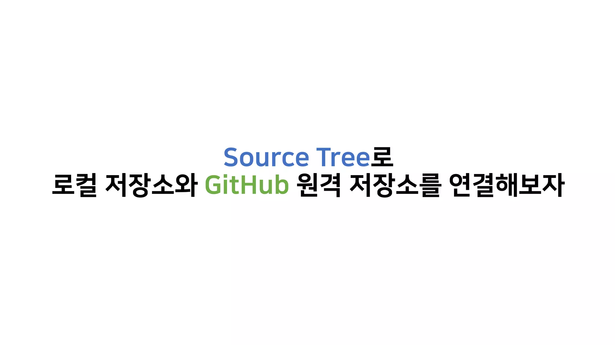 Source Tree로
로컬 저장소와 GitHub 원격 저장소를 연결해보자
 
