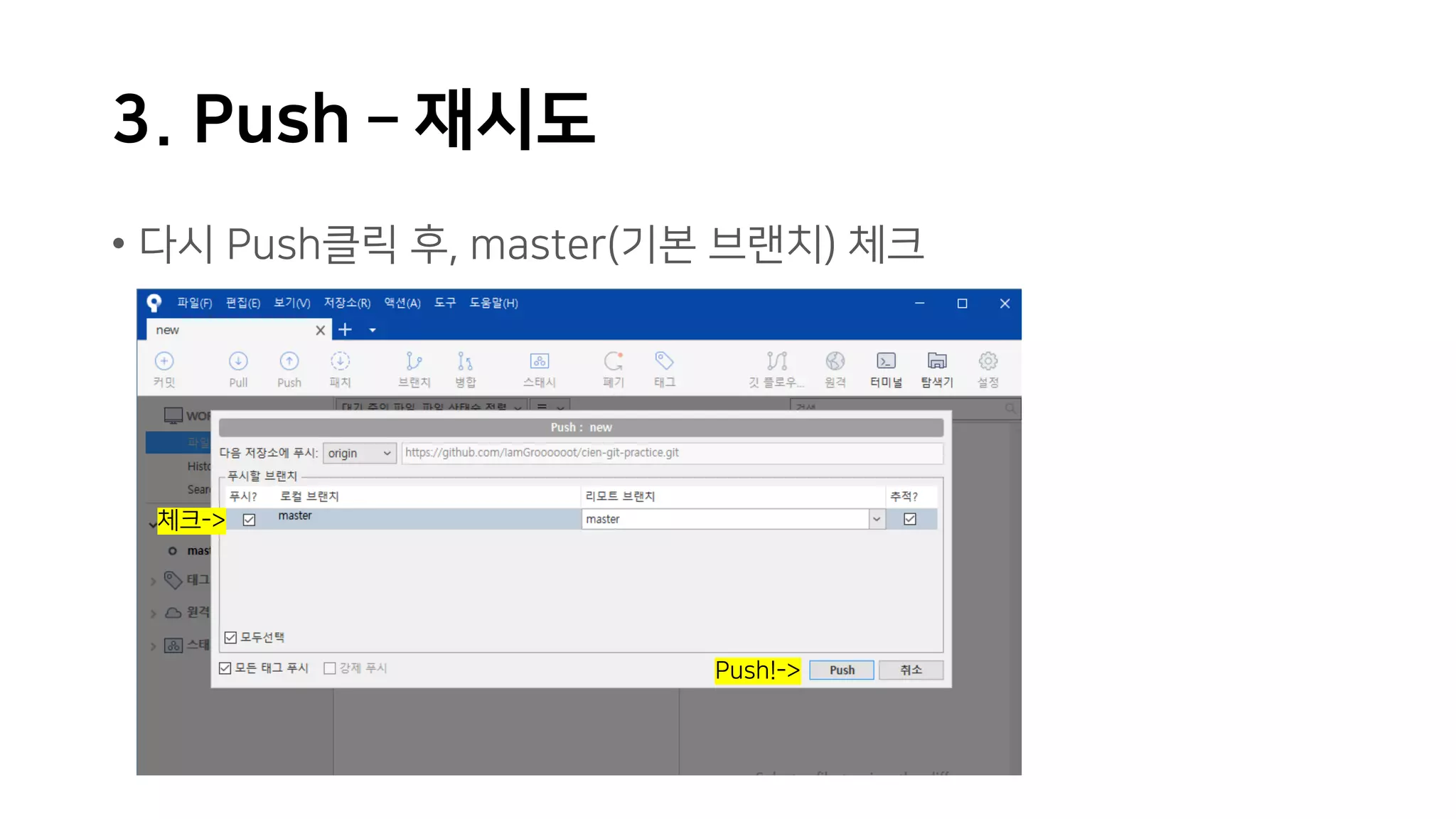 3. Push – 재시도
• 다시 Push클릭 후, master(기본 브랜치) 체크
체크->
Push!->
 
