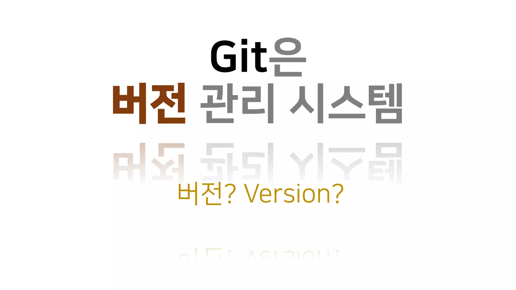 Git은
버전 관리 시스템
버전? Version?
 